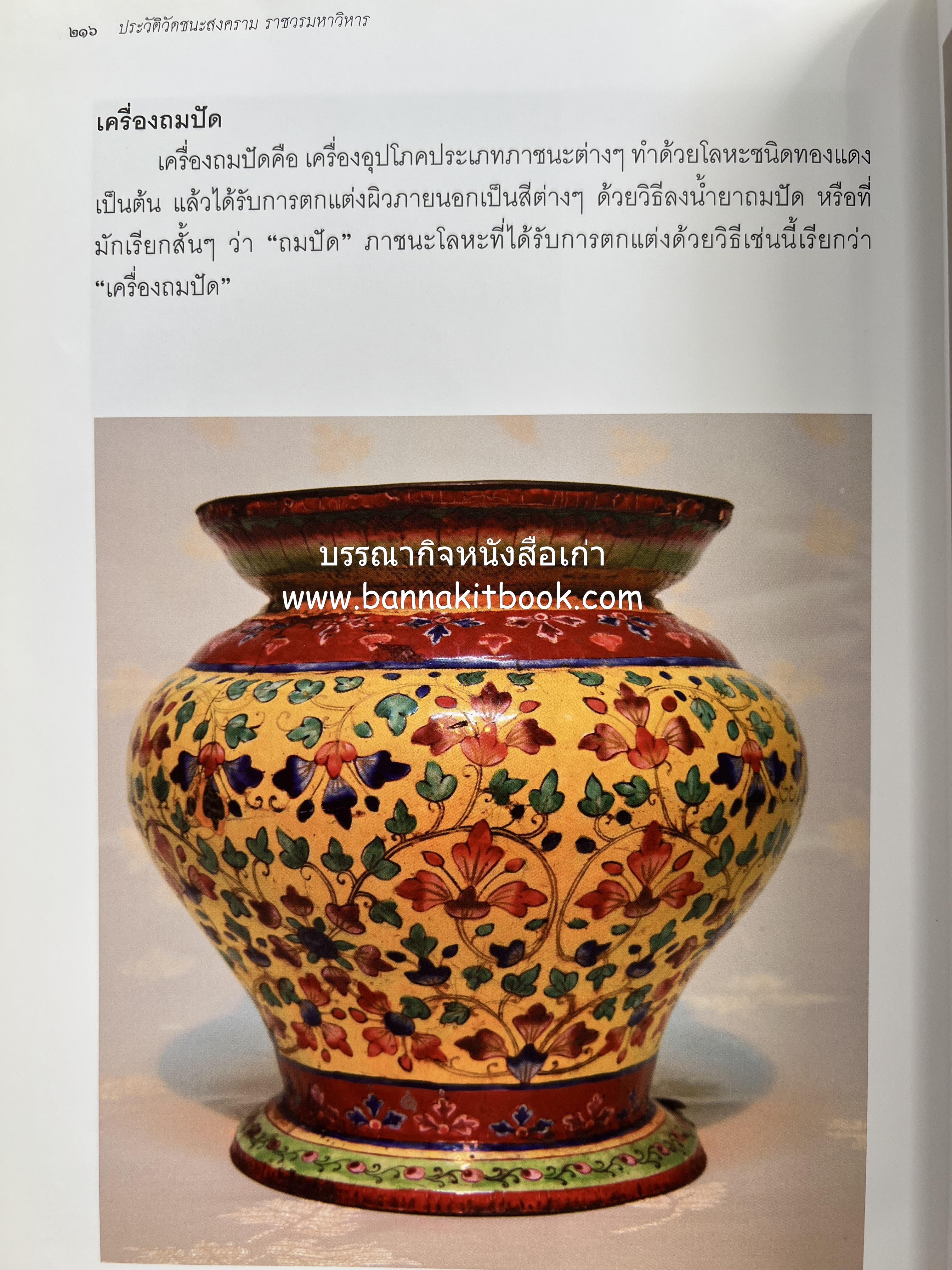 ประวัติวัดชนะสงคราม หนังสืออนุสรณ์สมเด็จพระมหาธีราจารย์ (นิยม ธานิสสรมหาเถร) อดีตเจ้าอาวาสวัดชนะสงคราม.