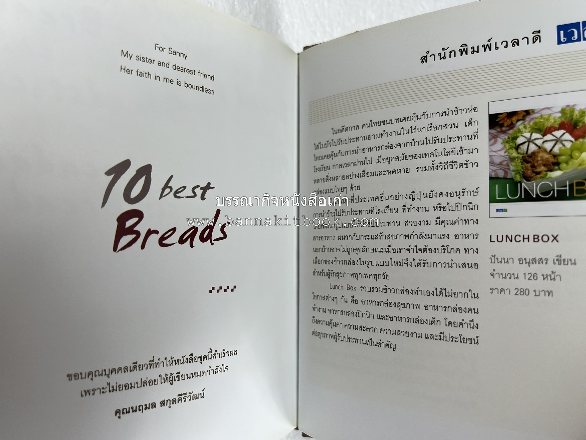 10 Best Breads โดย : ปริสนา บุญสินสุข (หนังสือชุด "10 Best" ของสำนักพิมพ์เวลาดี).