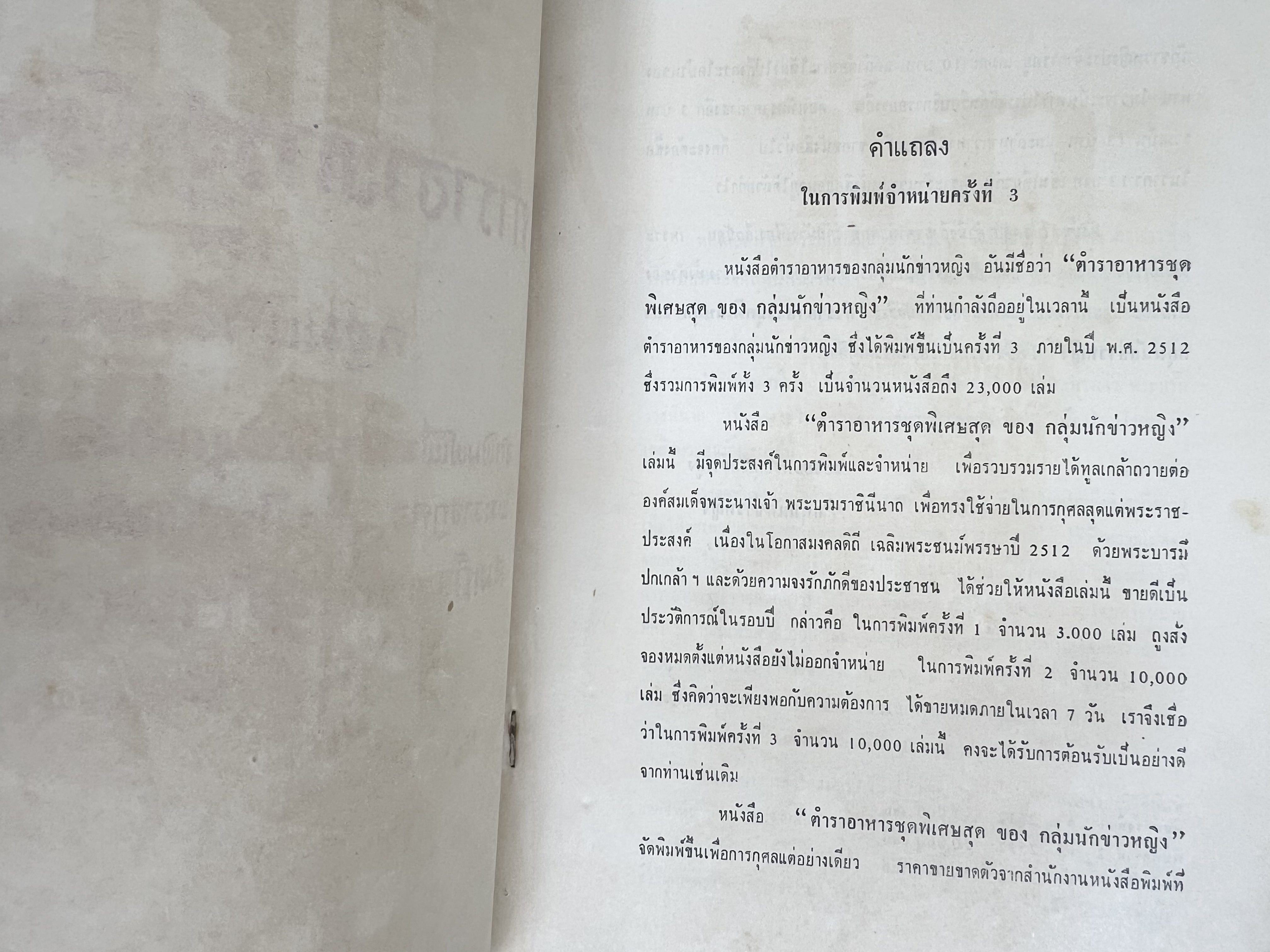 ตำราอาหารชุดพิเศษ ของกลุ่มนักข่าวหญิง ตำรับอาหารของพระราชวงศ์ บุคคลสำคัญผู้มีชื่อเสียง.