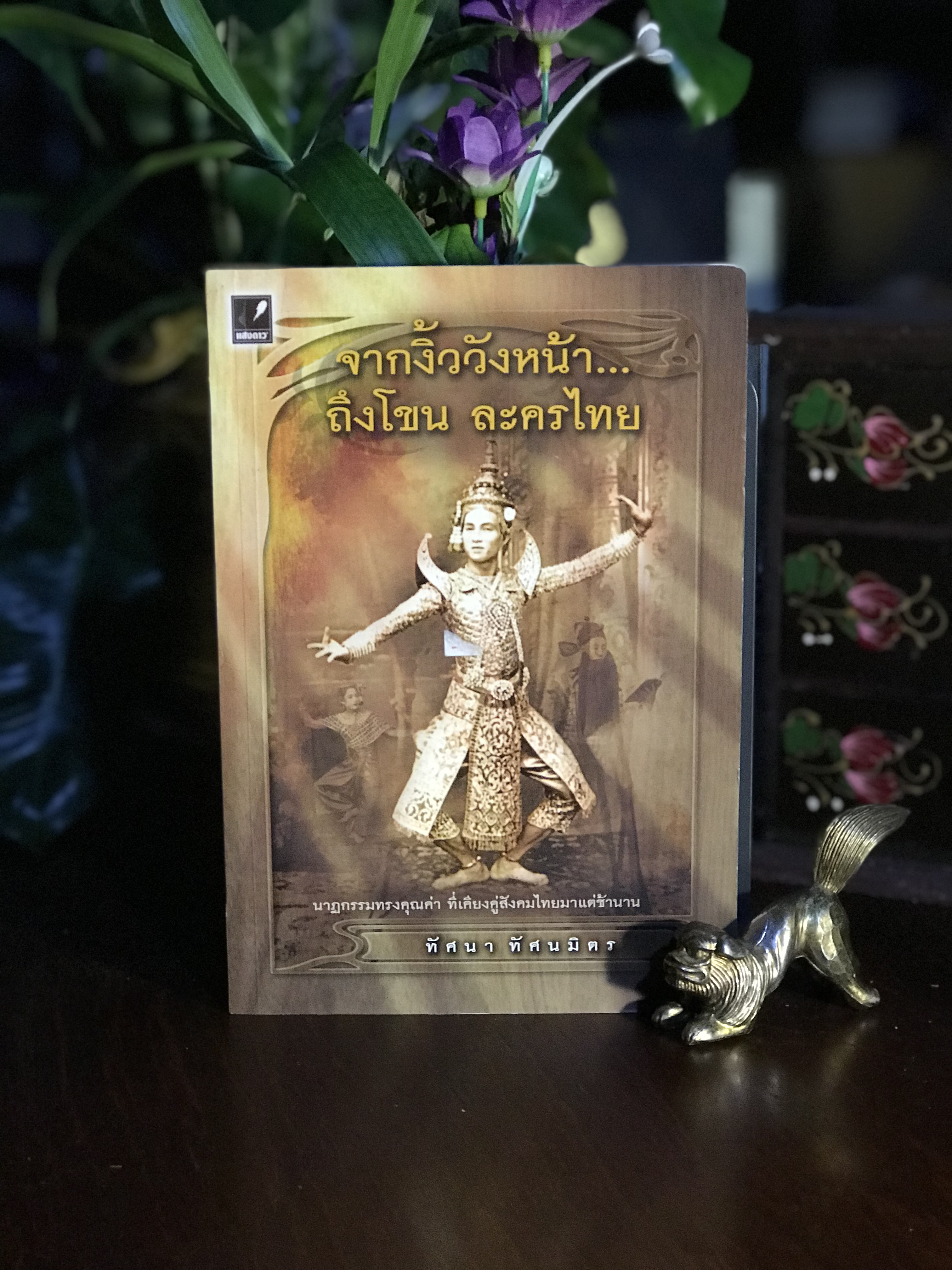 จากงิ้ววังหน้า…ถึงโขน ละครไทย ผู้เขียน: ทัศนา ทัศนมิตร สำนักพิมพ์: แสงดาว | RTB3