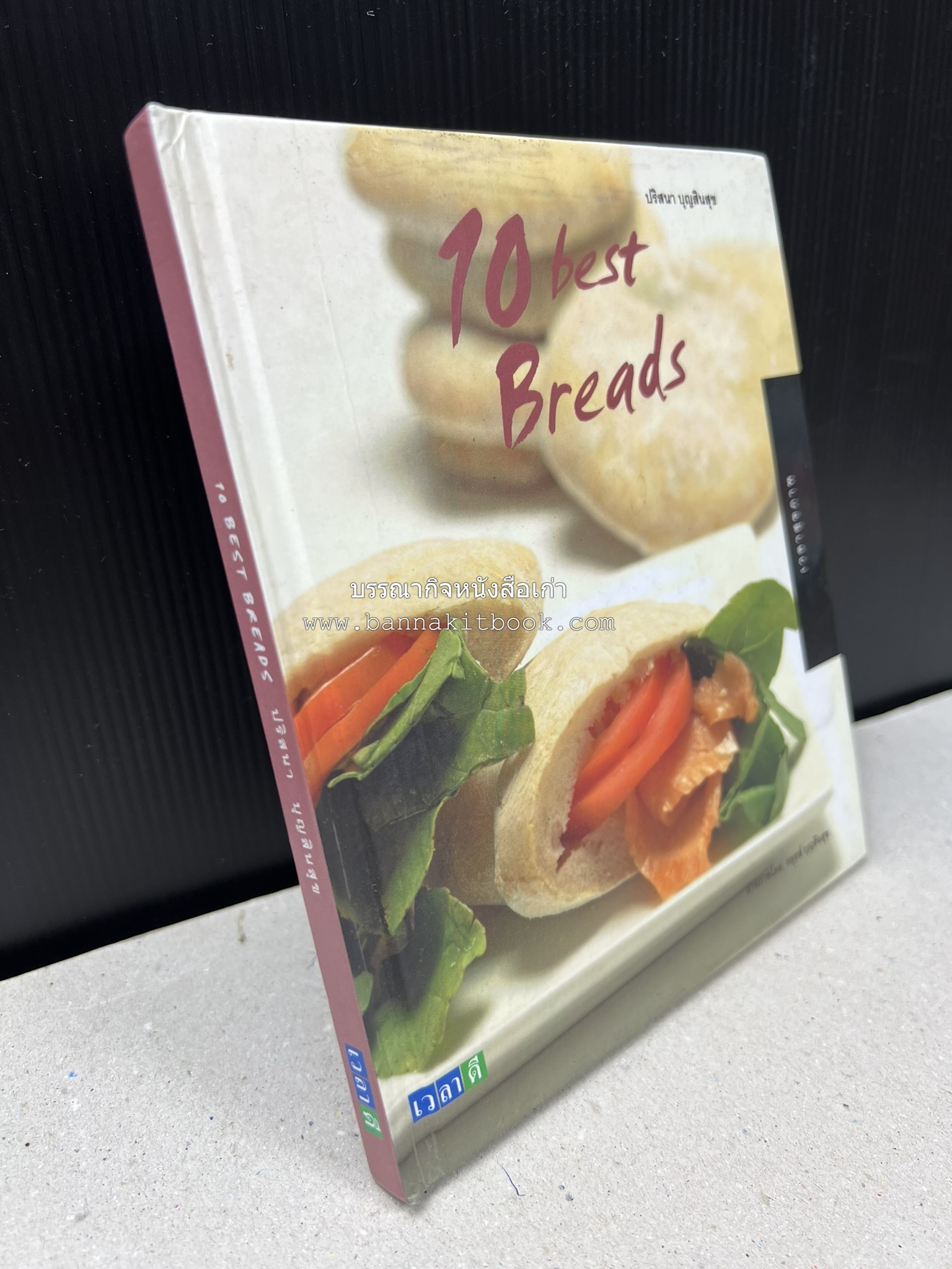 10 Best Breads โดย : ปริสนา บุญสินสุข (หนังสือชุด "10 Best" ของสำนักพิมพ์เวลาดี).
