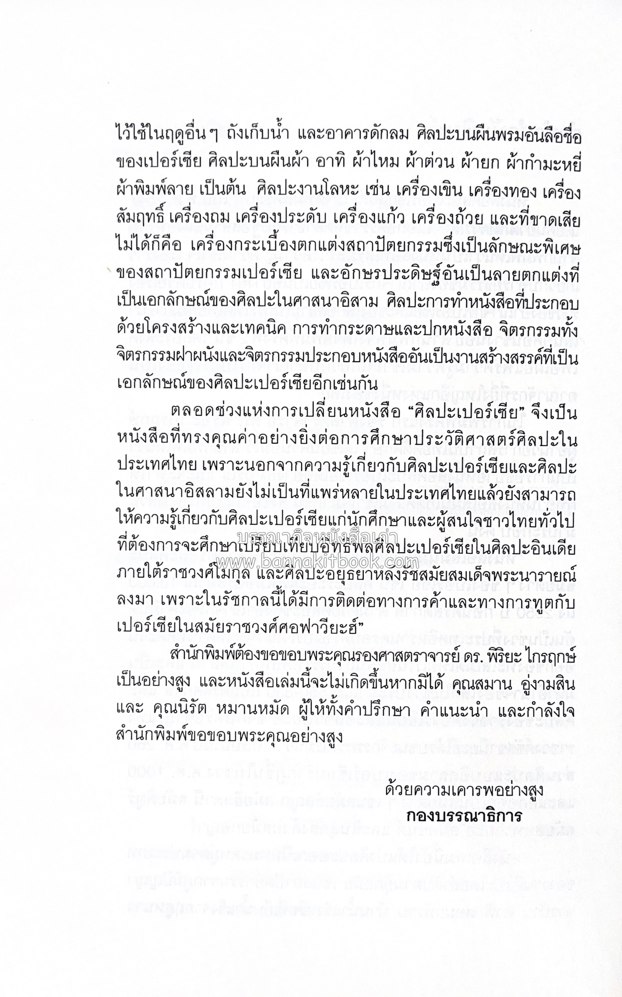 ศิลปะเปอร์เซีย (Persian Art) โดย : ดร.กิติมา อมรทัต (ศิลปะแบบอิสลาม).