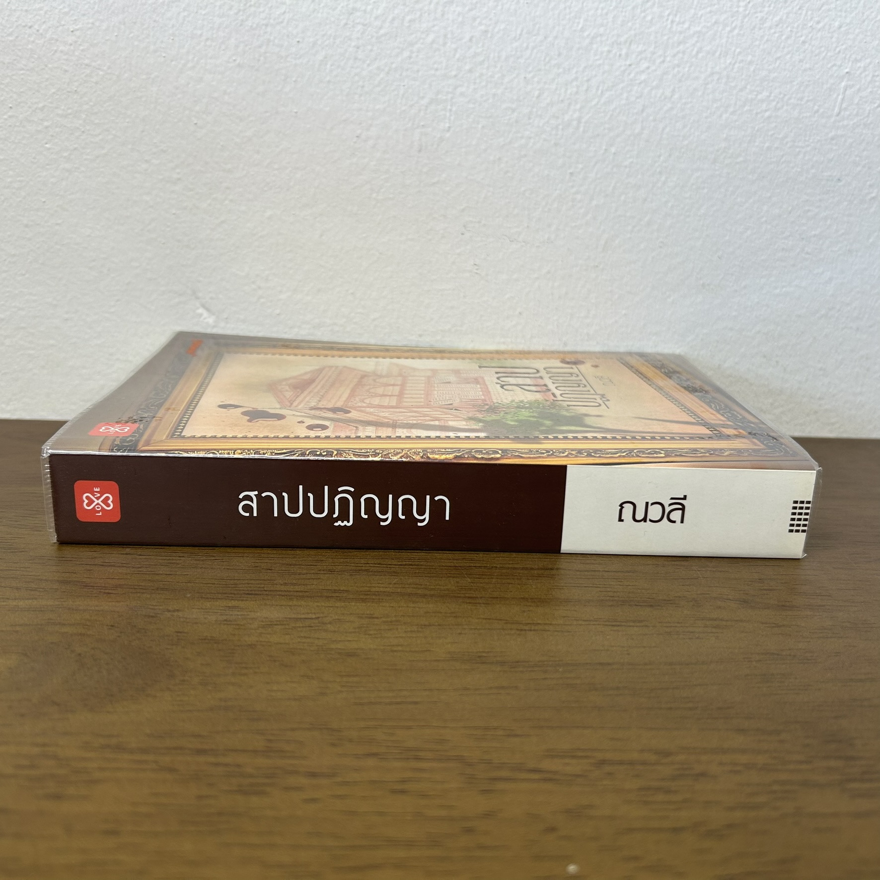 สาปปฏิญญา ... ณวลี (มือสอง) นิยาย แจ่มใส โรแมนติก