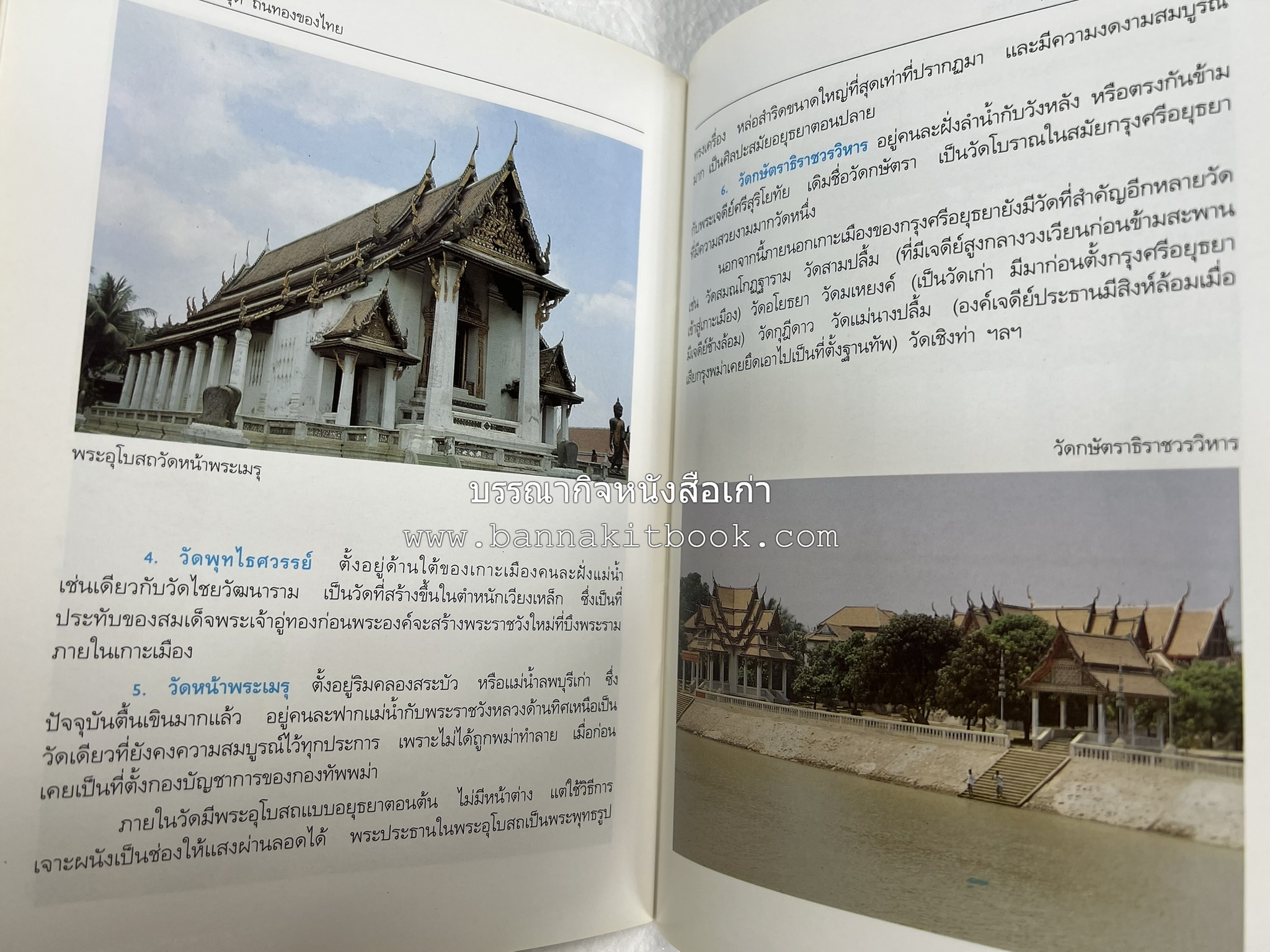 พระนครศรีอยุธยา สารคดีชุดถิ่นทองของไทย โดย : สมัย สุทธิธรรม.