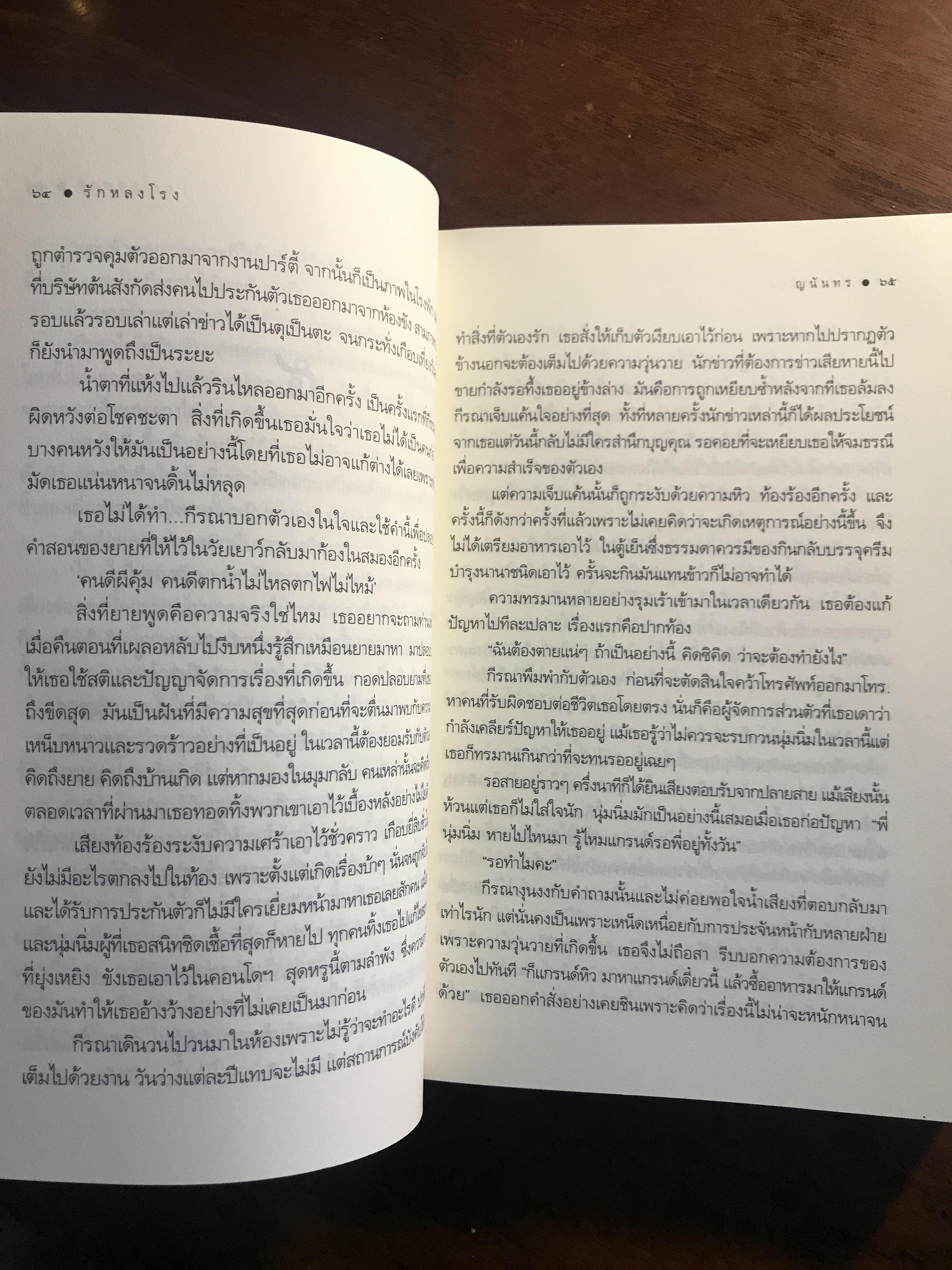 รักหลงโรง ผู้เขียน: ญนันทร สำนักพิมพ์: พิมพ์คำ ➡️H15
