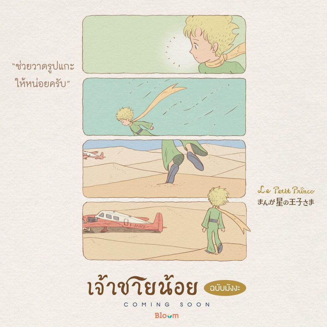 (หนังสือใหม่) เจ้าชายน้อย (ฉบับมังงะ) *หนังสือเป็นเวอร์ชั่นภาษาไทย*