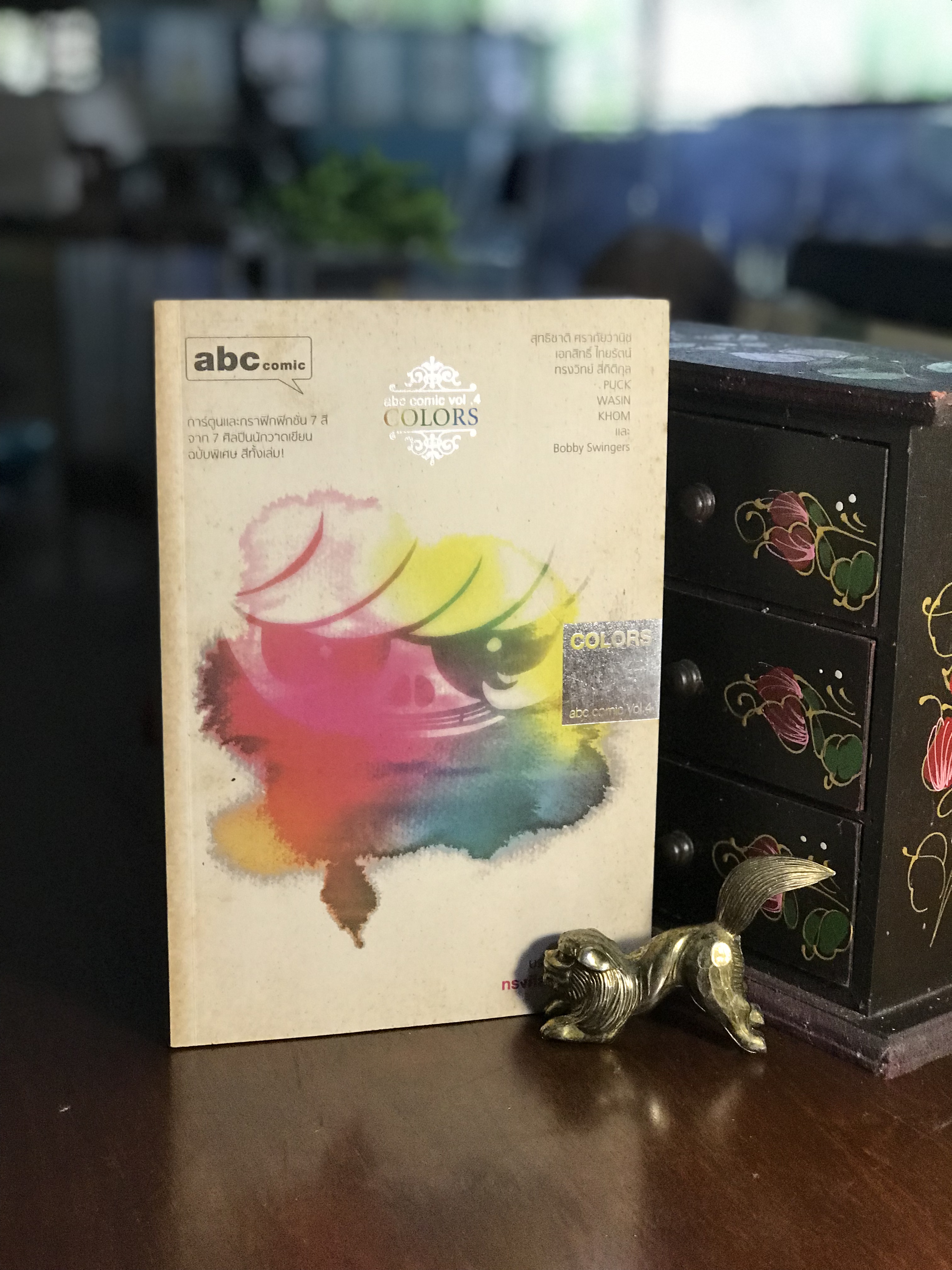 เอบีซี (อะบุ๊กคอมมิก) เล่ม 4: COLORS บรรณาธิการ: ทรงศีล ทิวสมบุญ สำนักพิมพ์: a book -RTB3-