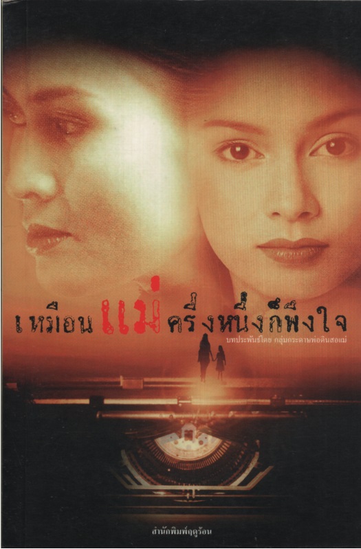 เหมือนแม่ครึ่งหนึ่งก็พึงใจ