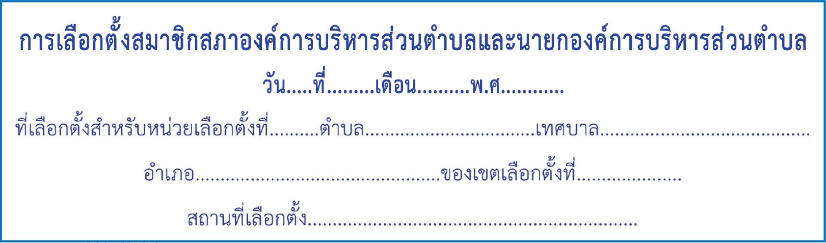 ป้ายไวนิลบอกสถานที่เลือกตั้ง