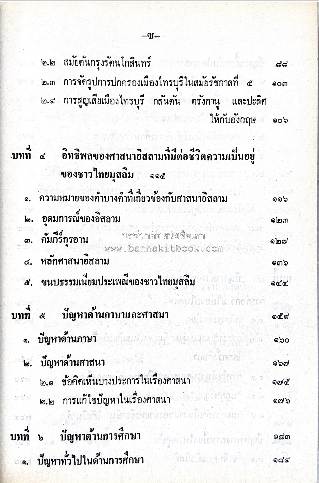 ไทยมุสลิม โดย : ขจัดภัย บุรุษพัฒน์.