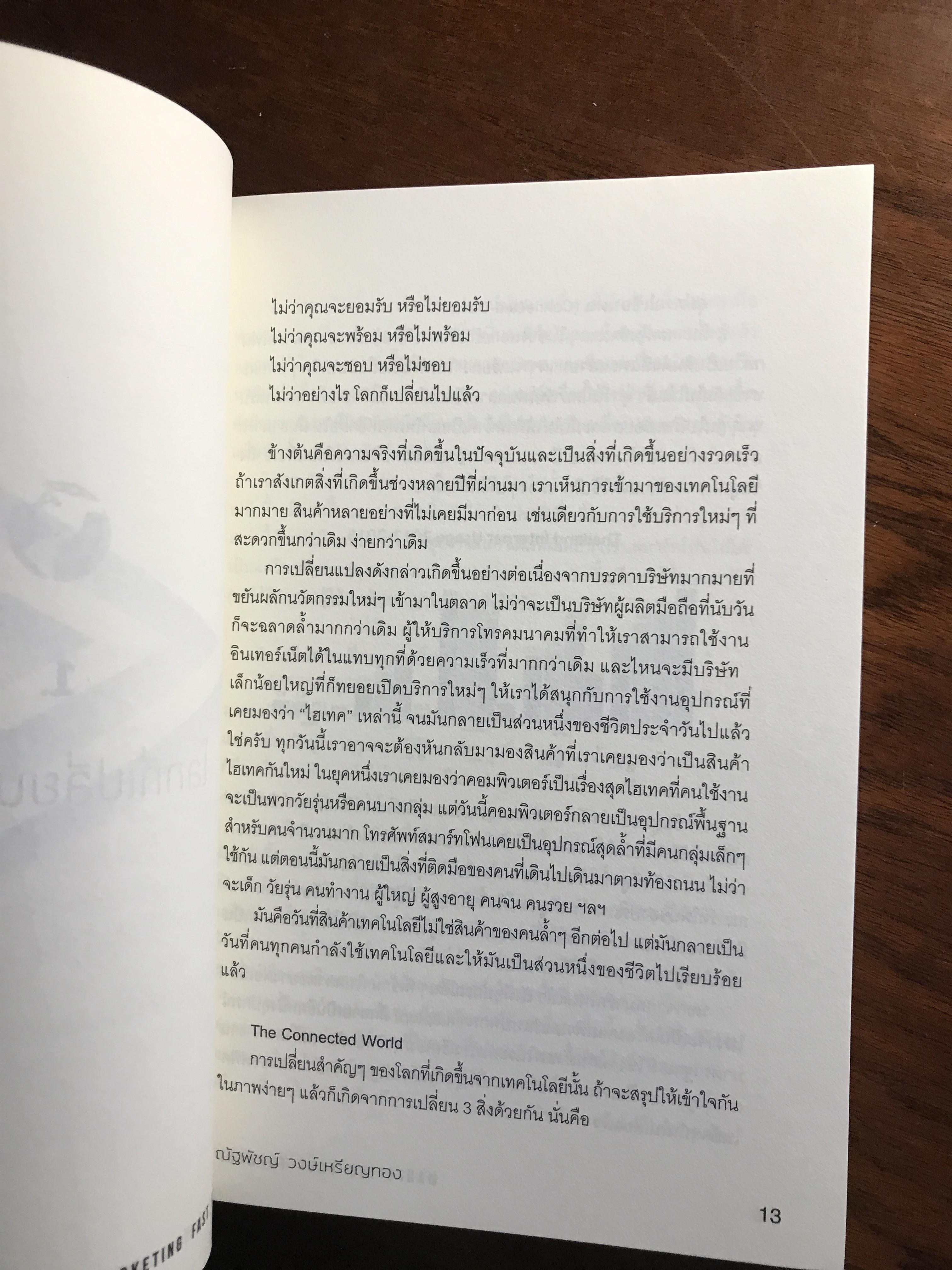 Marketing Fast Forward พลิกการตลาดในโลกยุคดิจิทัล ผู้เขียน: ณัฐพัชญ์ วงษ์เหรียญทอง สำนักพิมพ์: ดับเบิ้ลยู ➡️ FTN1