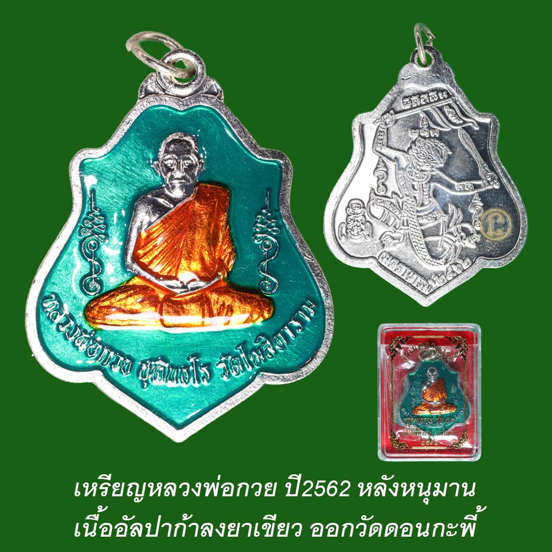 เหรียญหลวงพ่อกวย ปี62 หลังหนุมาน เนื้ออัลปาก้าลงยาเขียว ออกวัดดอนกะพี้