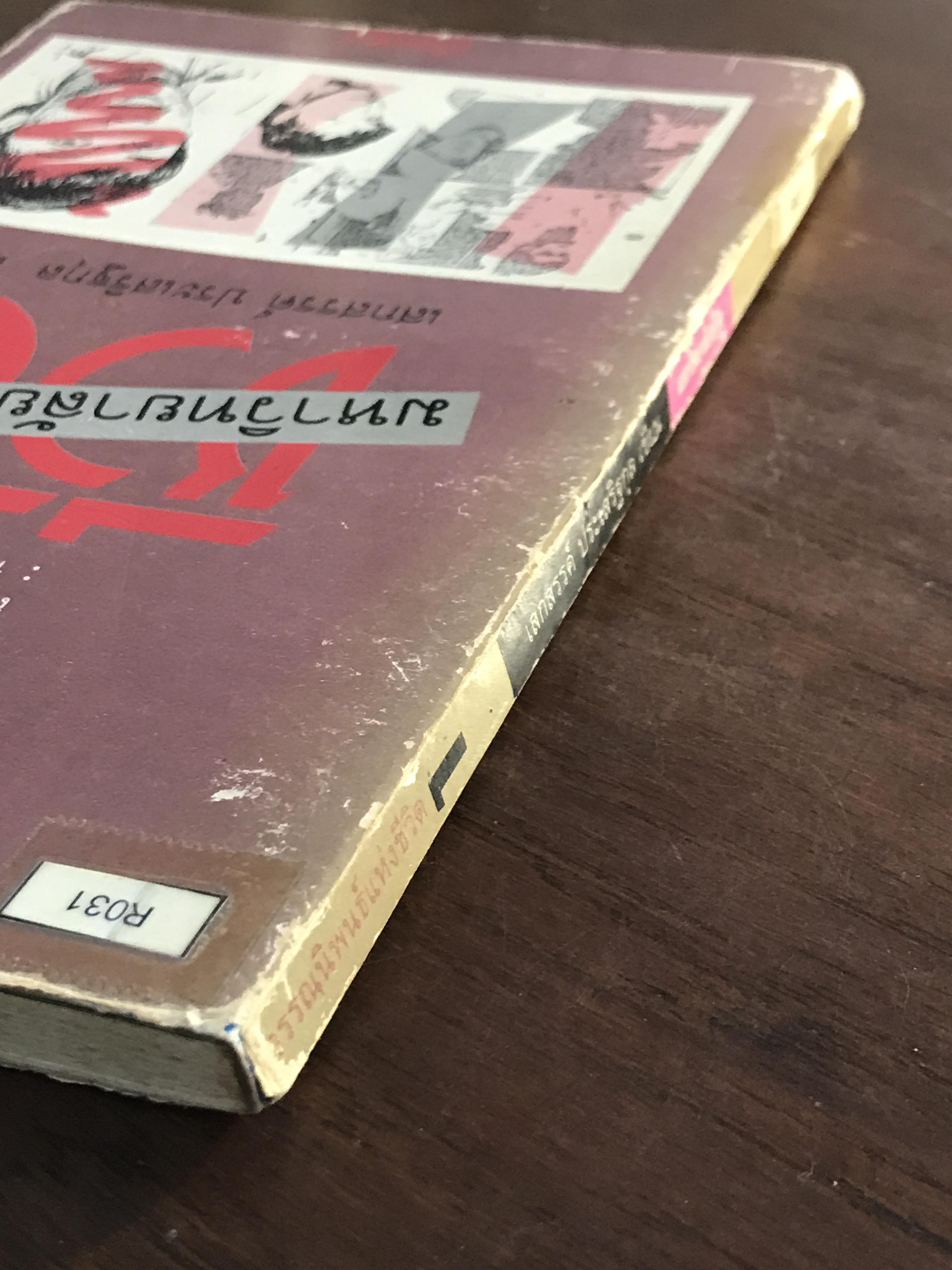 มหาวิทยาลัยชีวิต ผู้เขียน เสกสรรค์ ประเสริฐกุล สำนักพิมพ์กำแพง -SKR2-