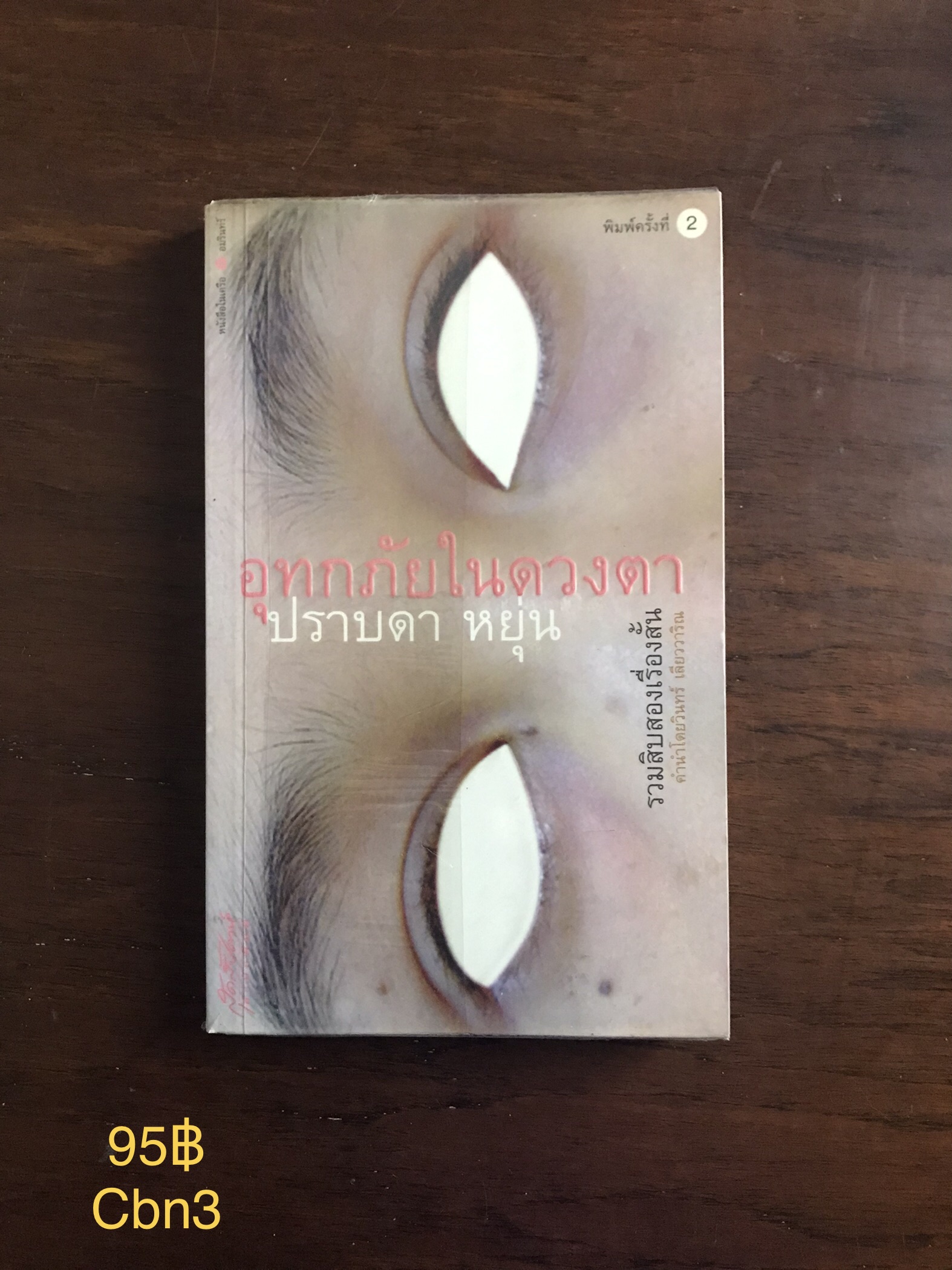 อุทกภัยในดวงตา ผู้เขียน ปราบดา หยุ่น สุดสัปดาห์ สำนักพิมพ์
