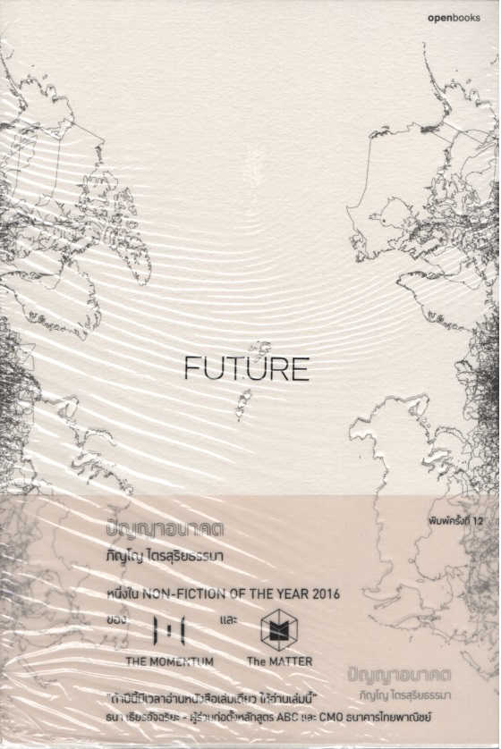 Future ปัญญาอนาคต