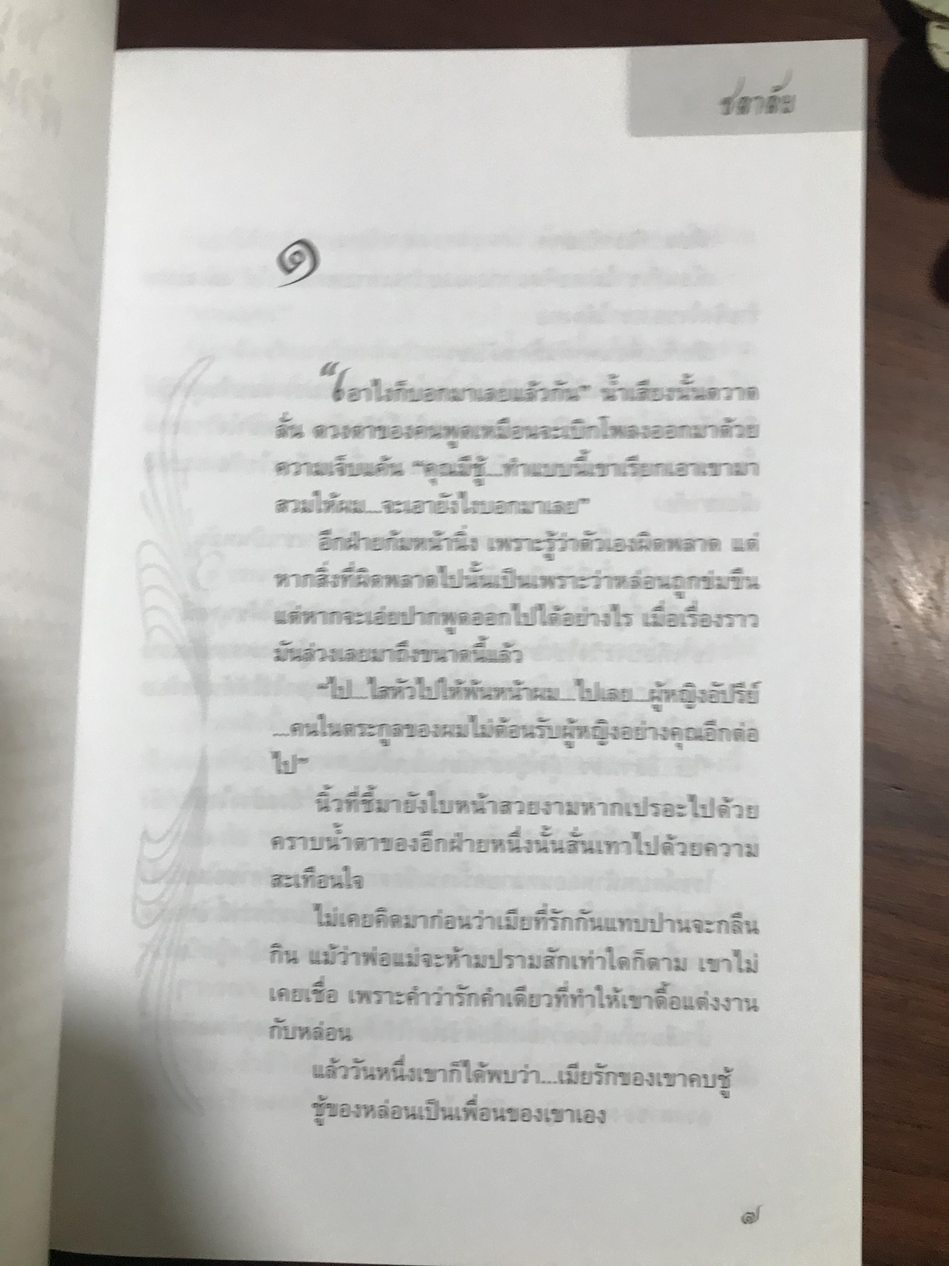 แรงพิศวาส ผู้เขียน ชลาลัย สำนักพิมพ์บูลมูน