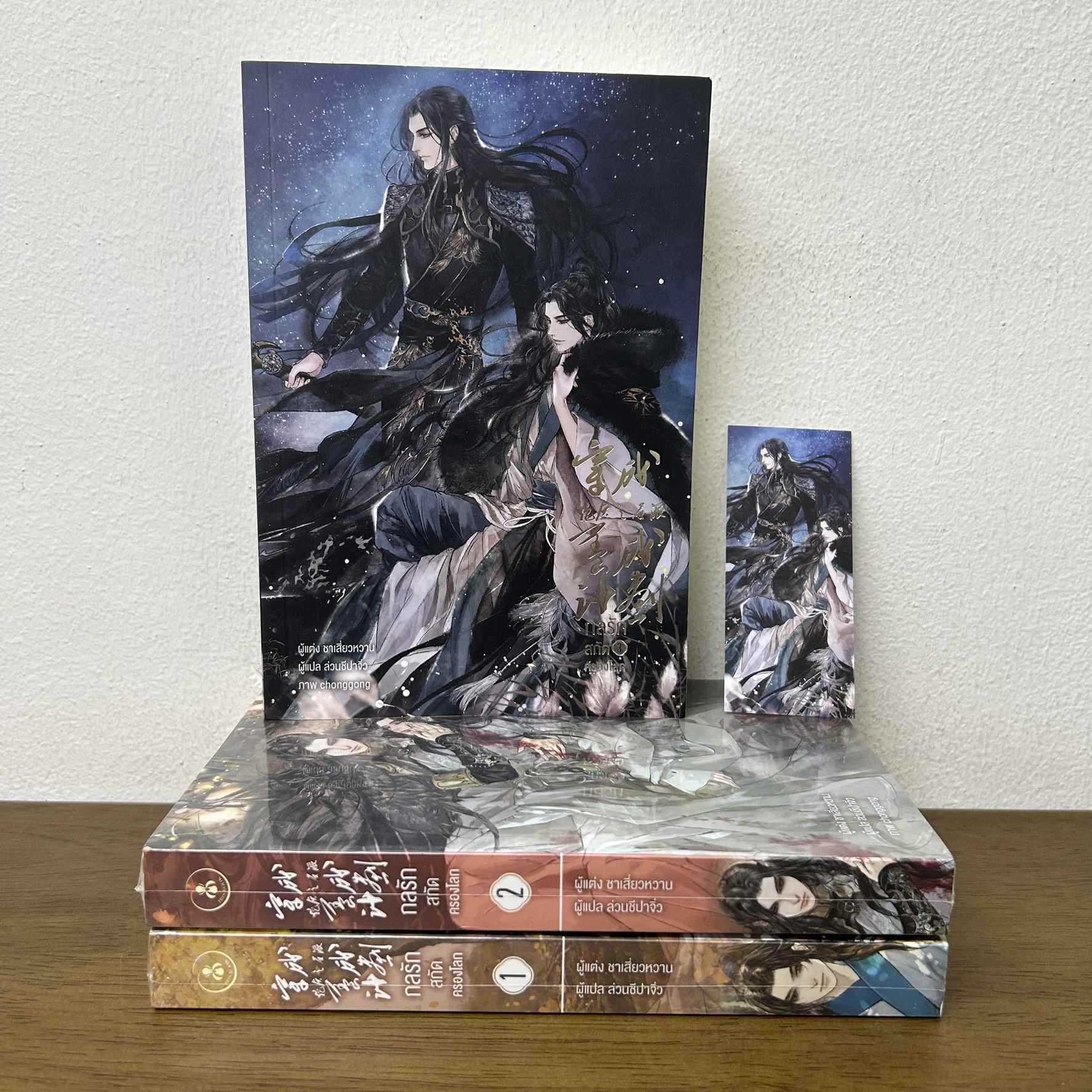 [YAOI] กลรักสกัดครองโลก เล่ม 1-3 จบ ... ชาเสี่ยวหวาน (มือหนึ่งปนมือสอง) นิยายวาย IRIS