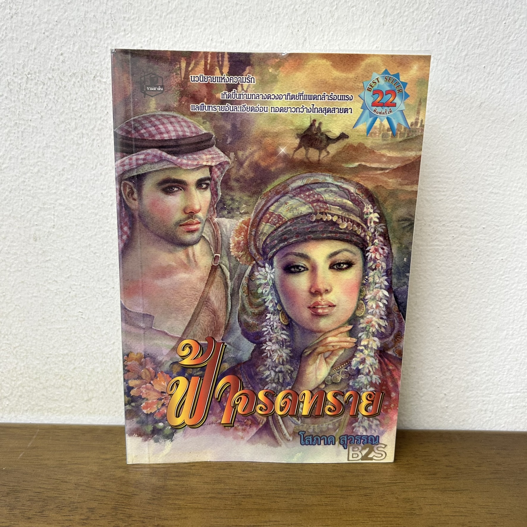 ฟ้าจรดทราย ... โสภาค สุวรรณ (มือสอง) นิยาย โรแมนติก รวมสาส์น