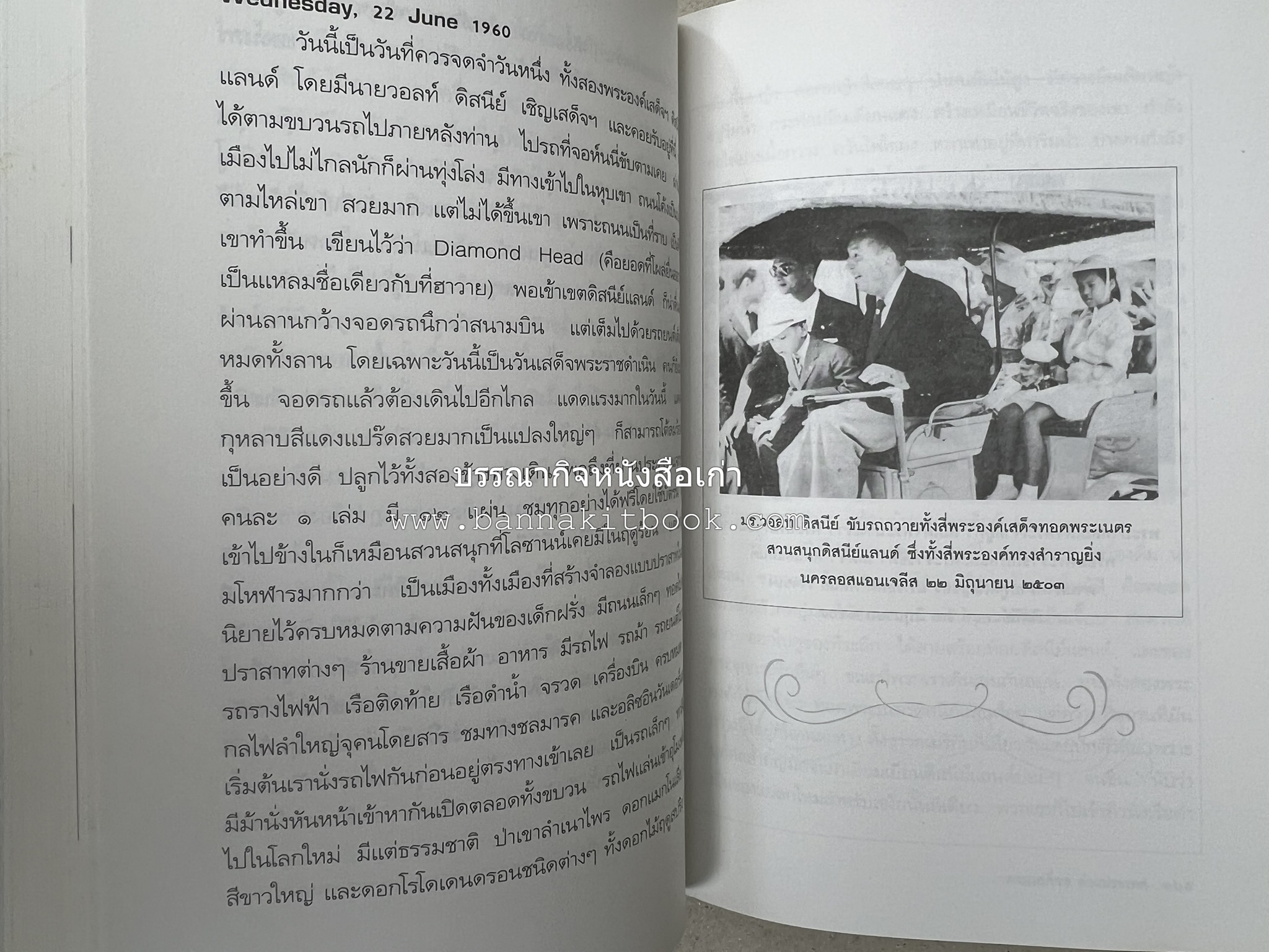 ตามเสด็จต่างประเทศ โดย : ท่านผู้หญิงพึงจิตต์ ศุภมิตร.
