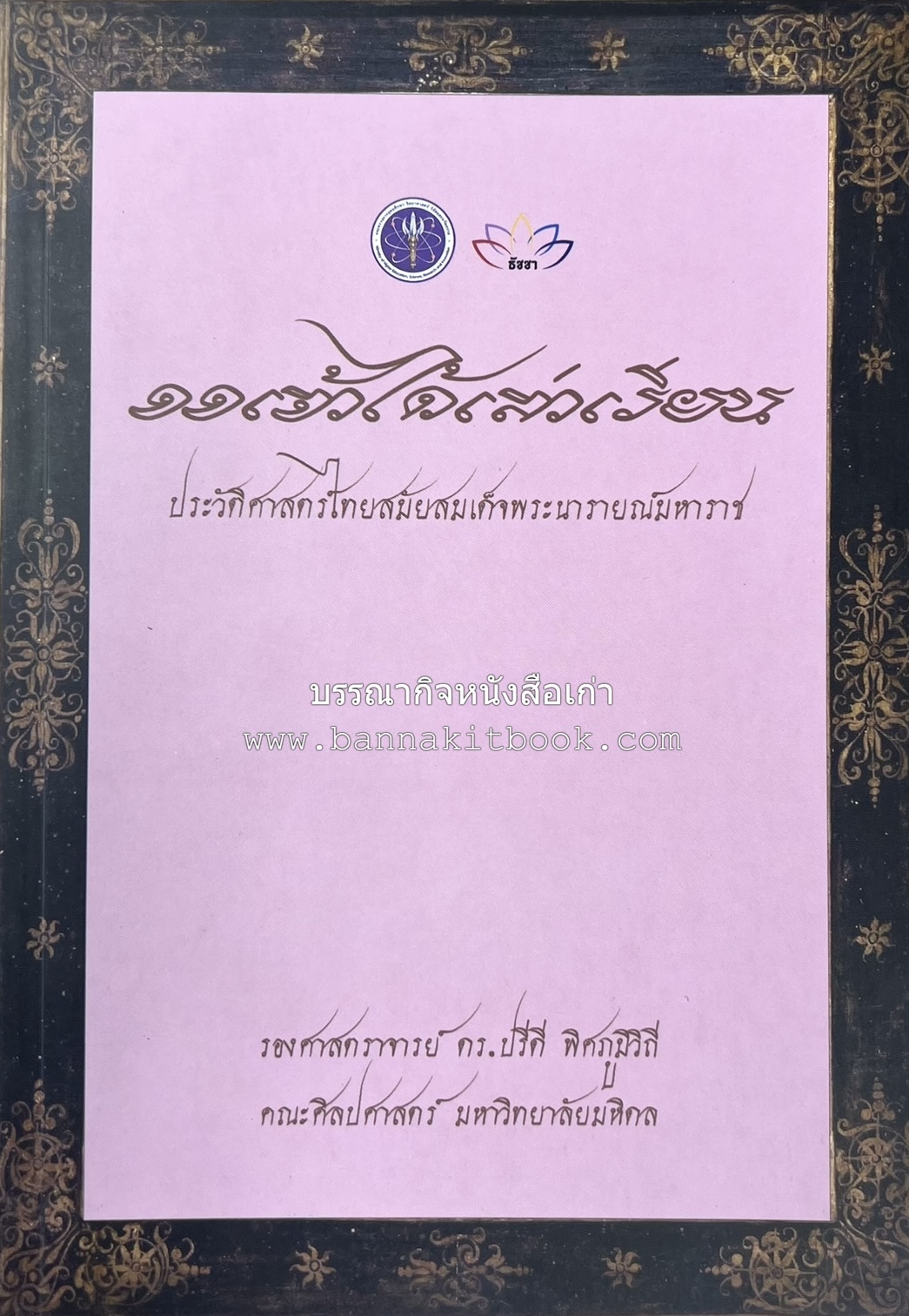 ออเจ้าได้เล่าเรียน : ประวัติศาสตร์ไทยสมัยสมเด็จพระนารายณ์ โดย : รองศาสตรา่จารย์ ดร.ปรีดี พิศภูมิวิถี.