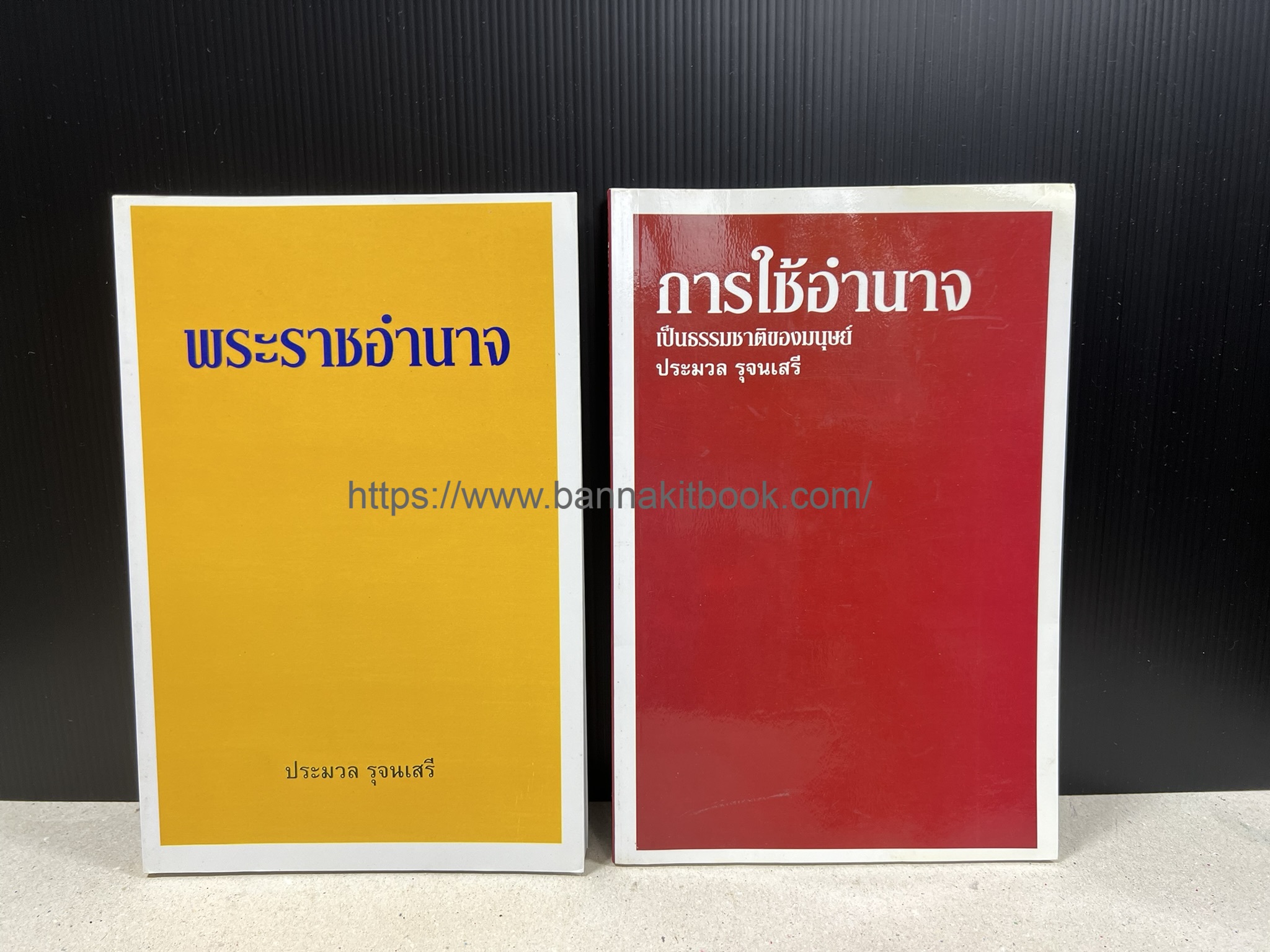 พระราชอำนาจ + การใช้อำนาจ โดย : ประมวล รุจนเสรี (2 เล่ม).