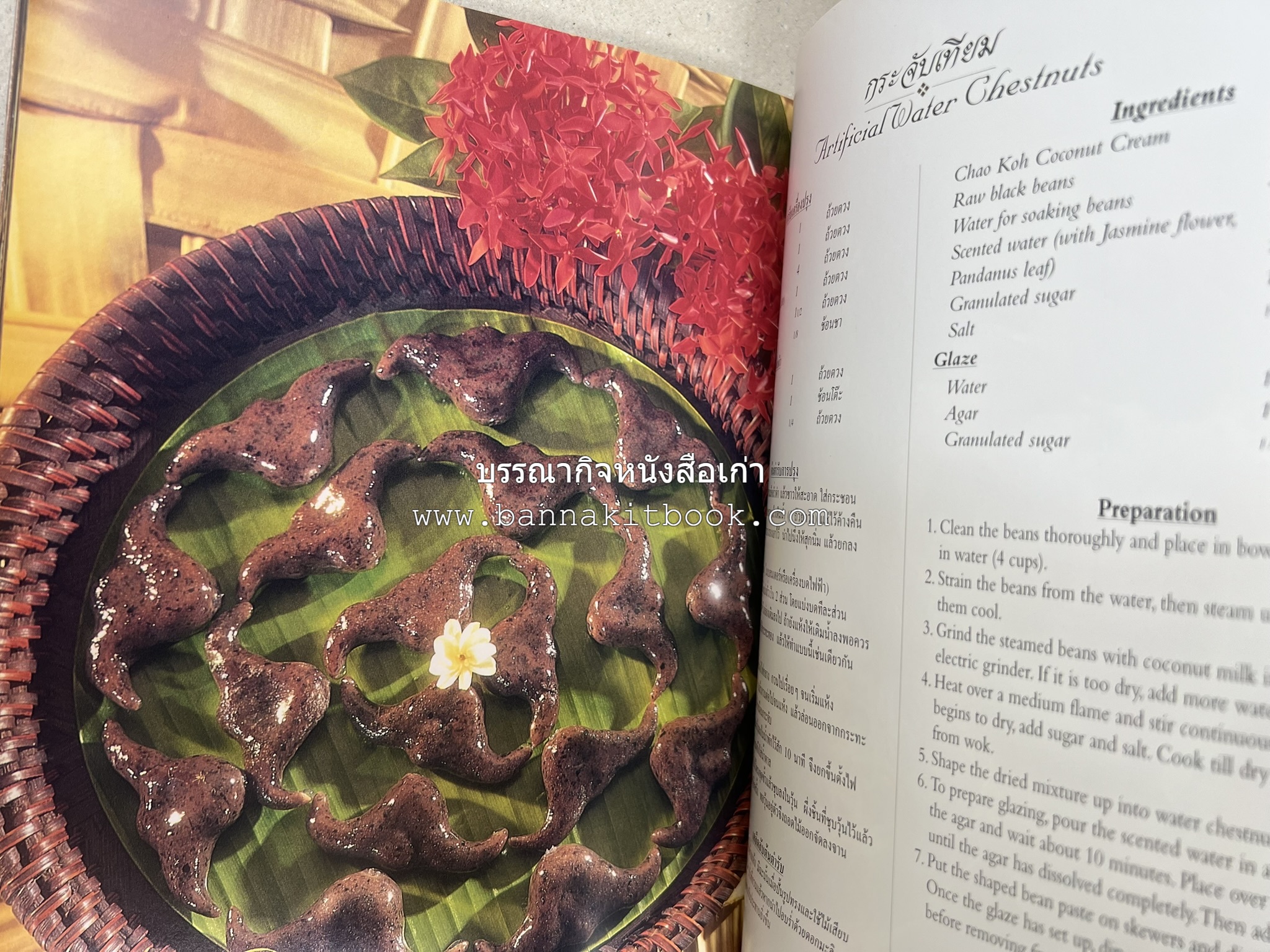 ตำรับไทย (กำเนิดต้นตำรับอาหารว่าง คาว หวาน) โดย : อาจารย์ทัศนีย์ โรจนไพบูลย์.