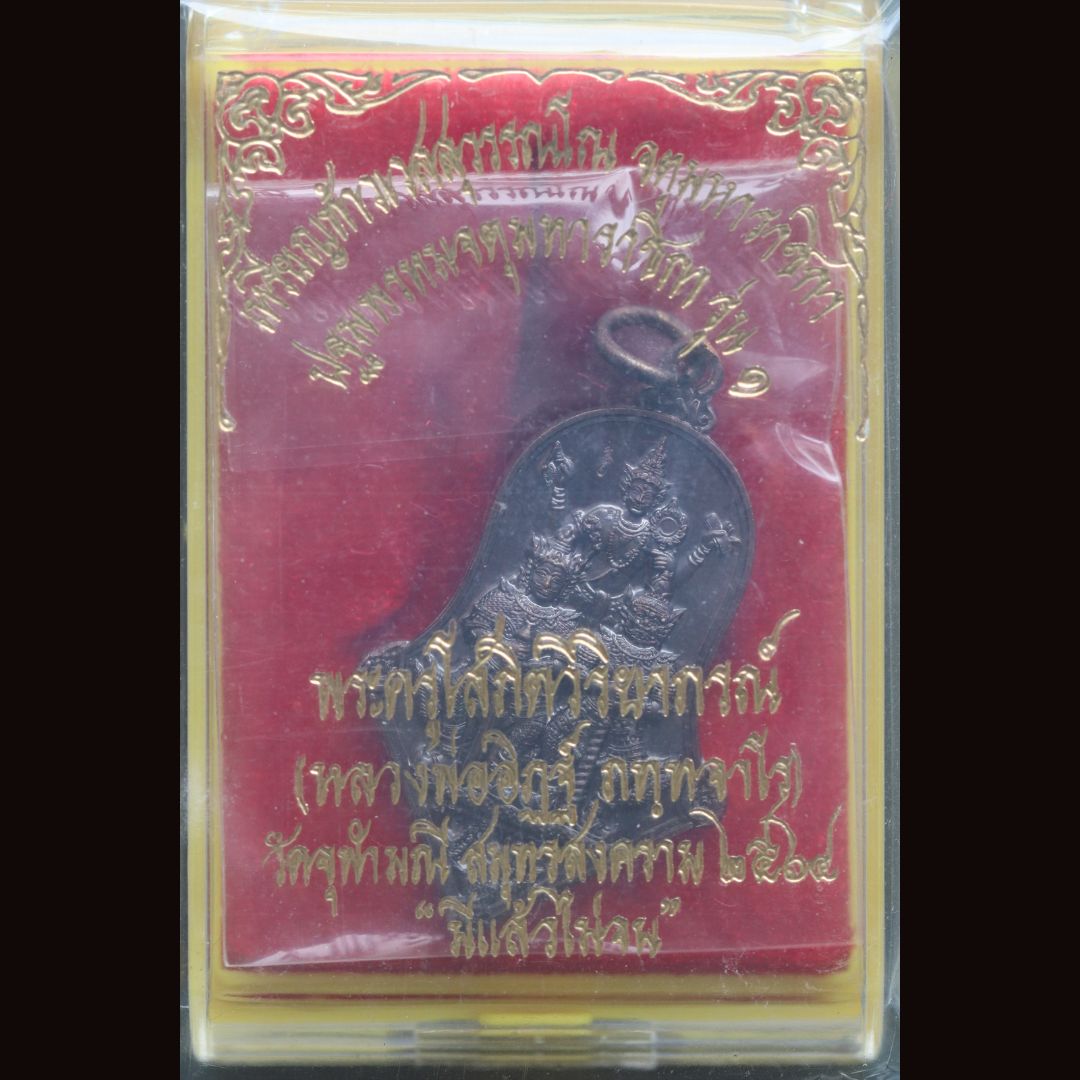 จำปีสามเทพมีแล้วไม่จน วัดจุฬามณี รุ่น1 พิมพ์ใหญ่ เนื้อชนวนรมดำโบราณ ไม่แกะซีล ลุ้นเลขสวย