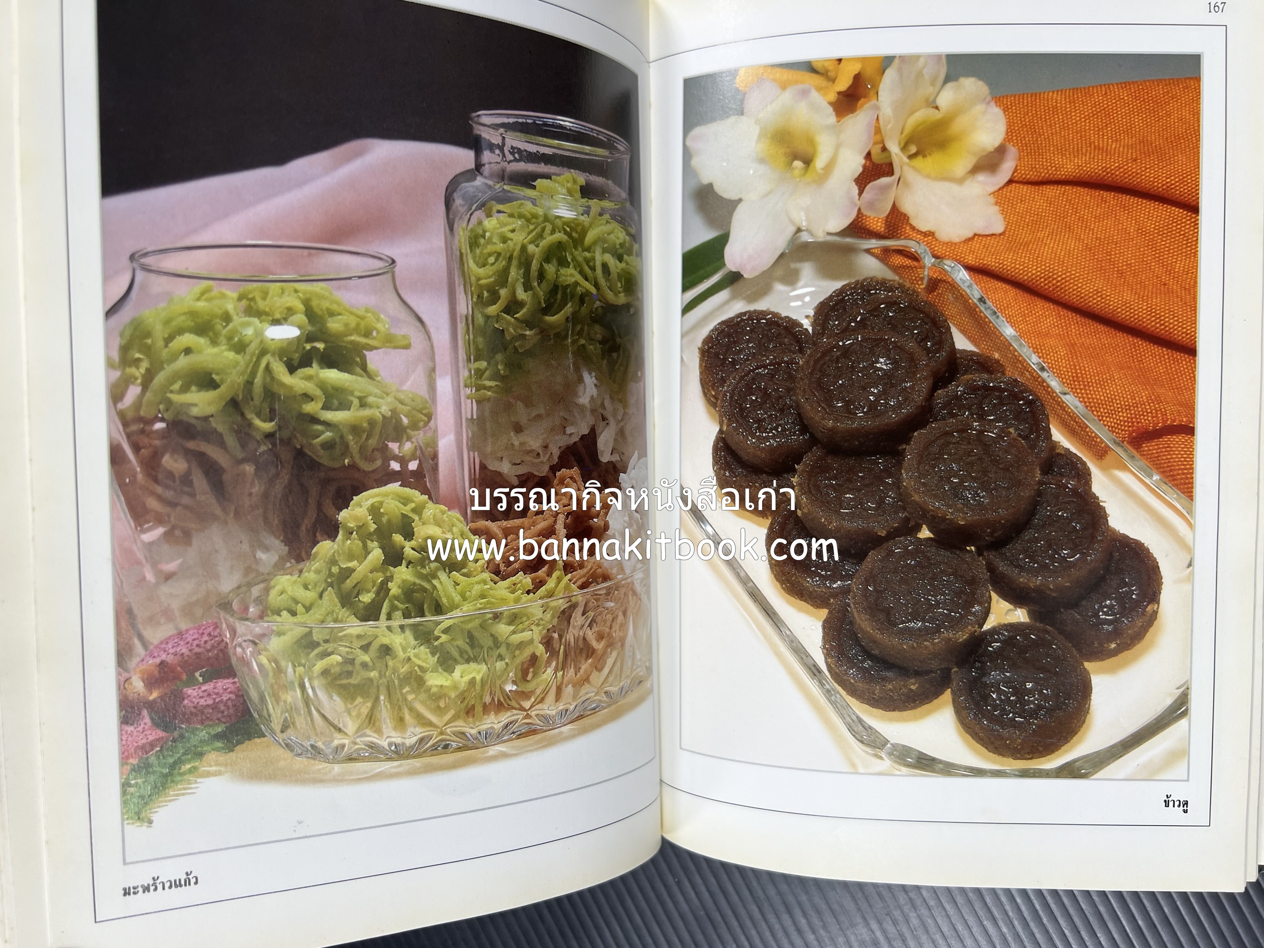 อาหารเชื่อม ดอง และการถนอมอาหาร โดย : อาจารย์ศรีสมร คงพันธุ์ (พิมพ์ครั้งแรก).