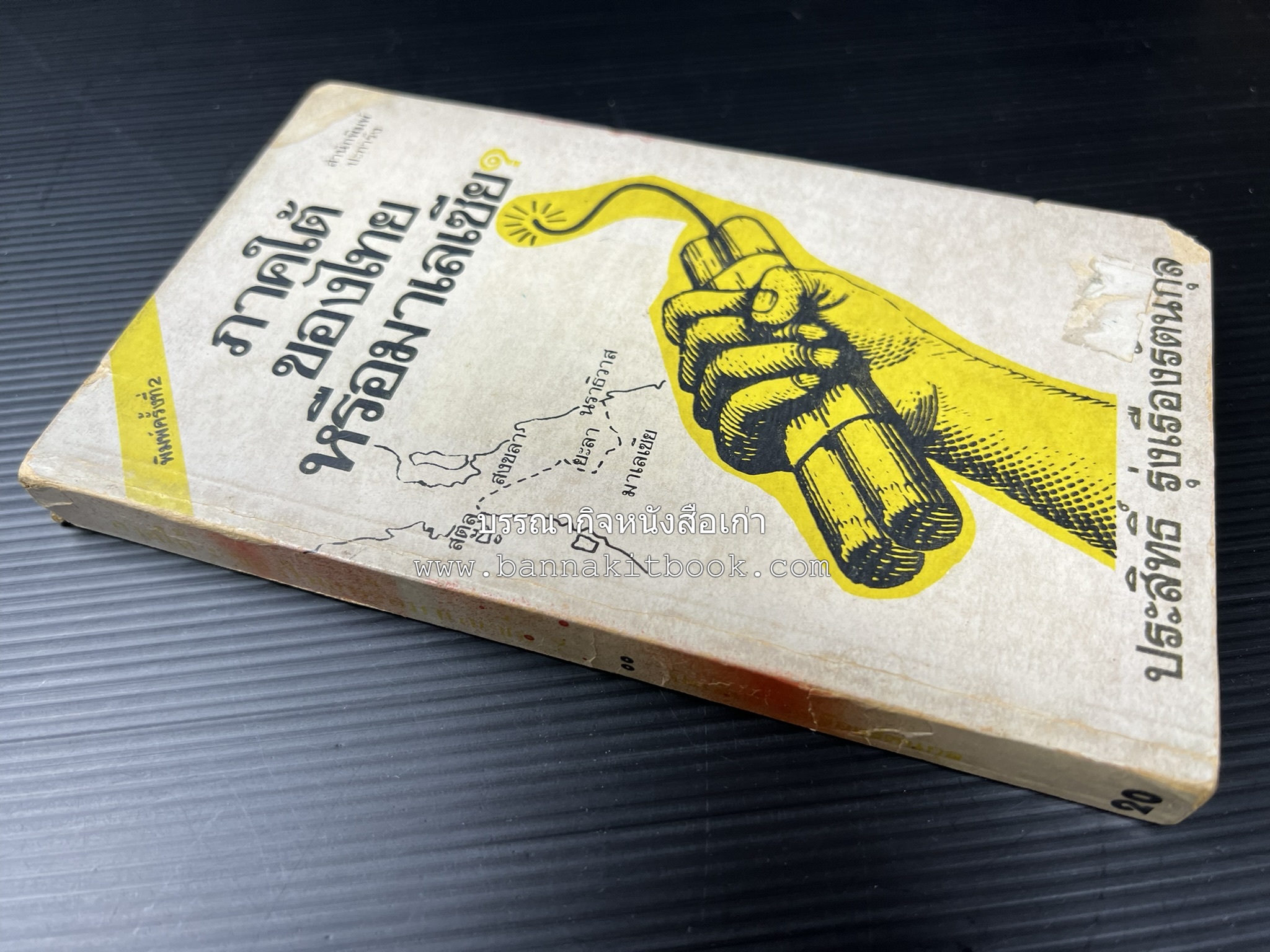 ภาคใต้ของไทยหรือมาเลเซีย โดย : ประสิทธิ์ รุ่งเรืองรัตนกุล.