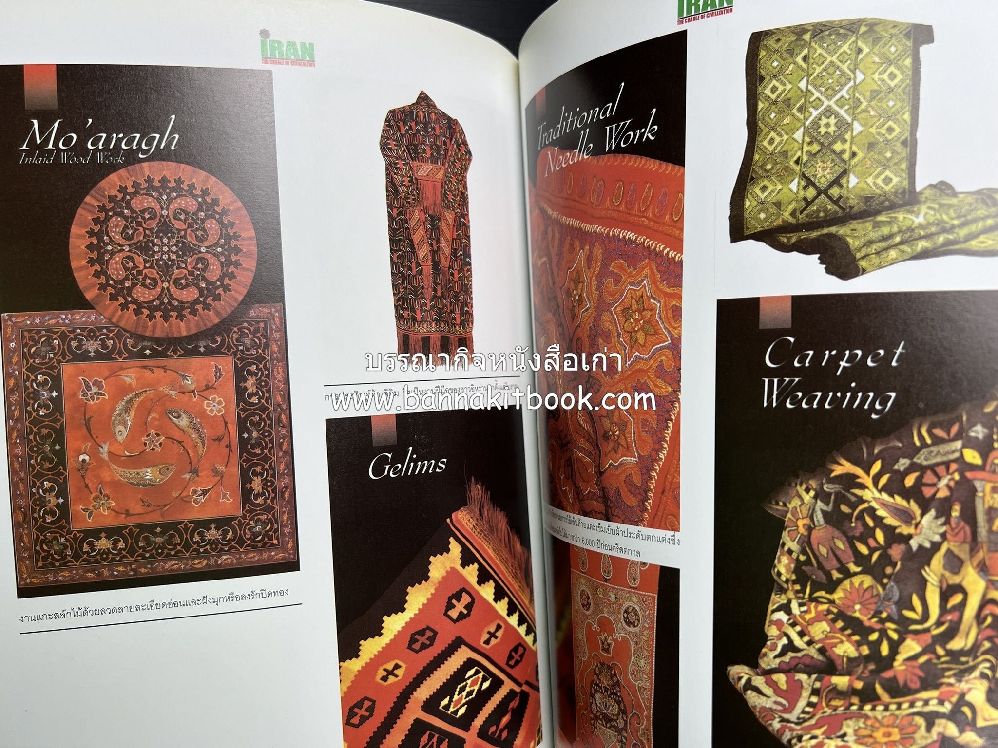 อิหร่าน : อู่แห่งอารยธรรม โดย : ไรน่าน อรุณรังษี.