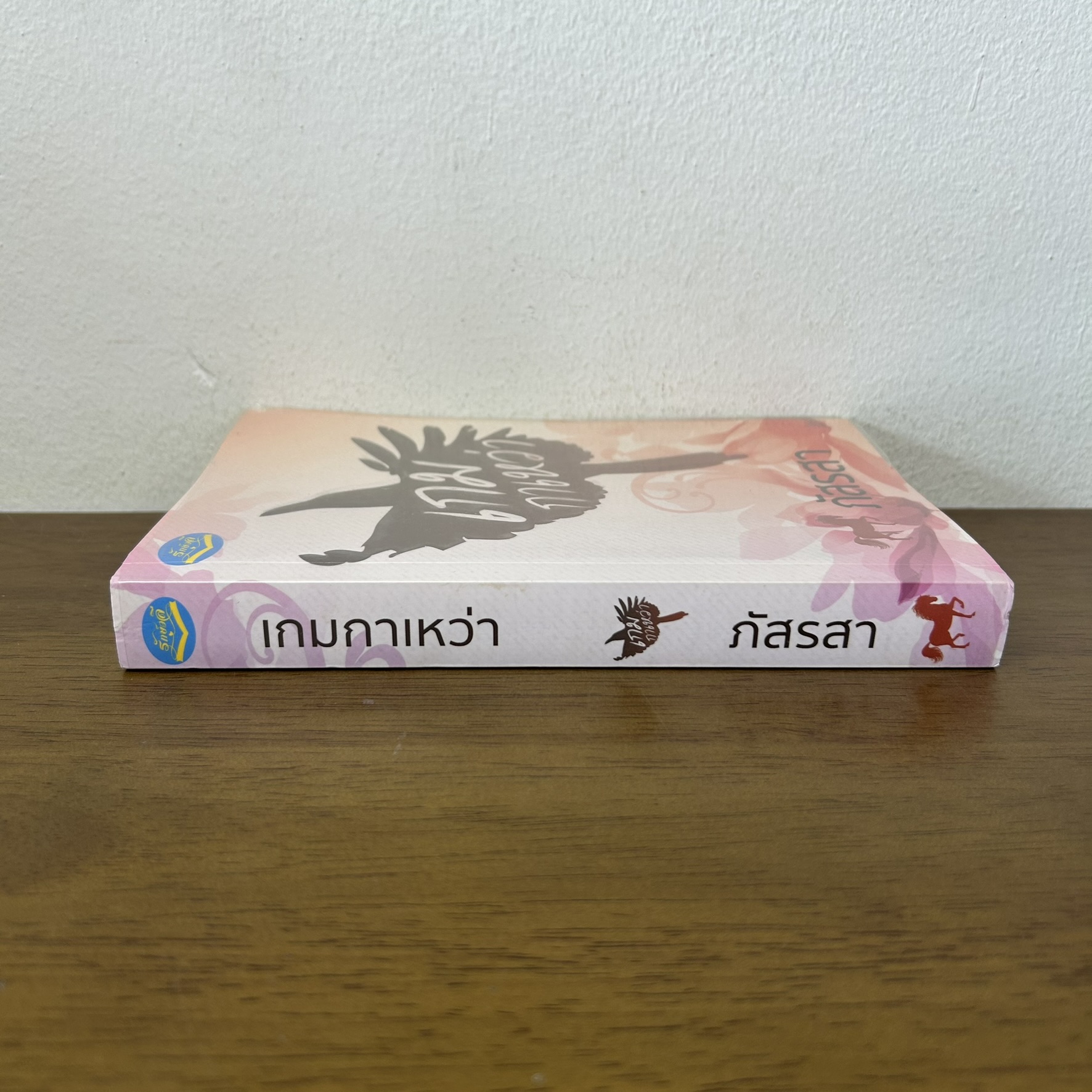 เกมกาเหว่า ... ภัสรสา (มือสอง) นิยาย โรแมนติก รักษ์วลี