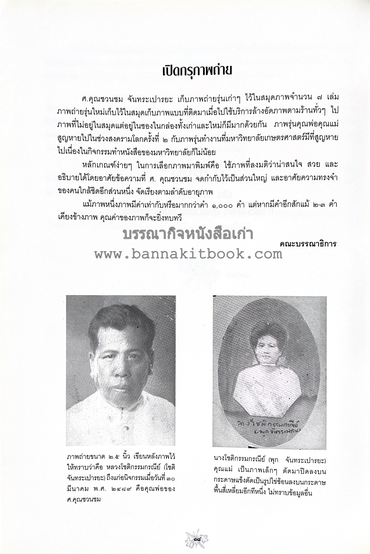 ตำราถนอมอาหาร (หลักการถนอมอาหารในบ้าน) โดย : ศาสตราจารย์ คุณชวนชม จันทระเปารยะ (ปรมาจารย์ตำรับถนอมอาหาร).