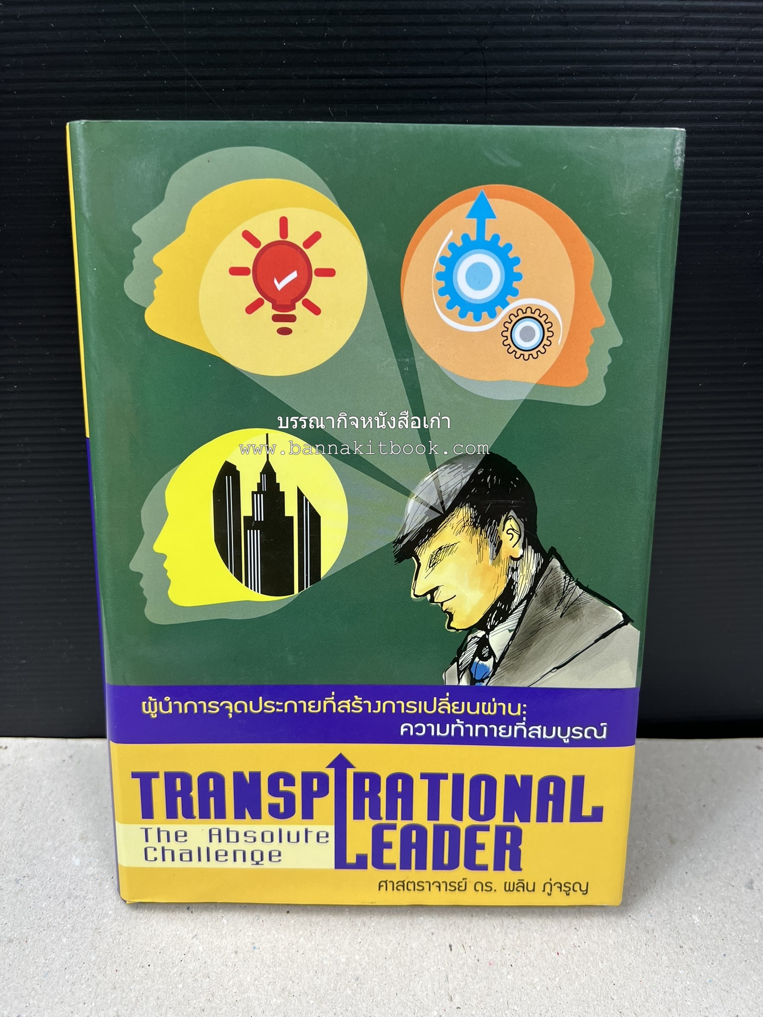 หนังสือบริหารธุรกิจ NIDA Business School ของ ศาสตราจารย์ ดร.ผลิน ภู่เจริญ ราชบัณฑิต (3 เล่มชุด).