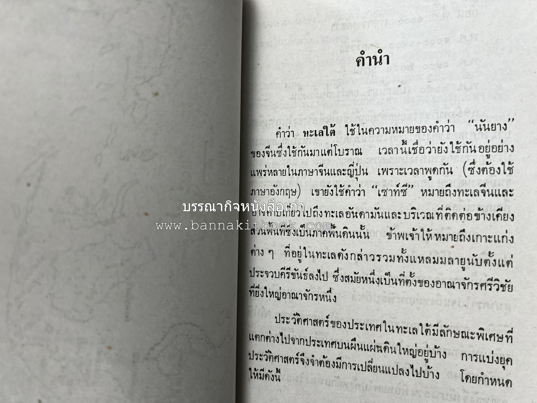 อาณาจักรทะเลใต้ ประวัติศาสตร์มาเลเซีย สิงคโปร์ ศรีวิชัย บูรไน และฟิลิปปินส์ โดย : พงศ์ โสโน.
