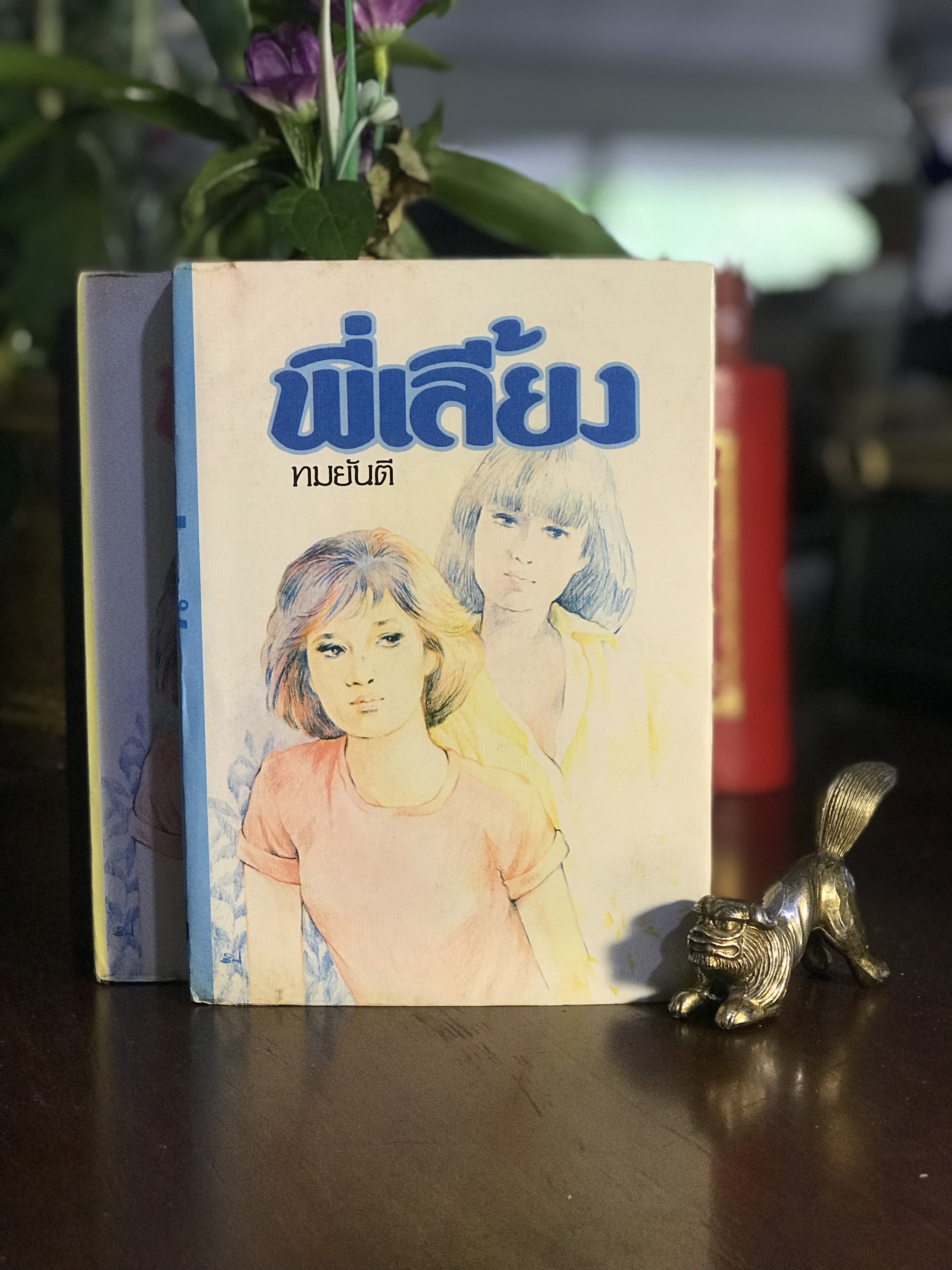 พี่เลี้ยง ผู้เขียน: ทมยันตี สำนักพิมพ์: บำรุงสาส์น | H14
