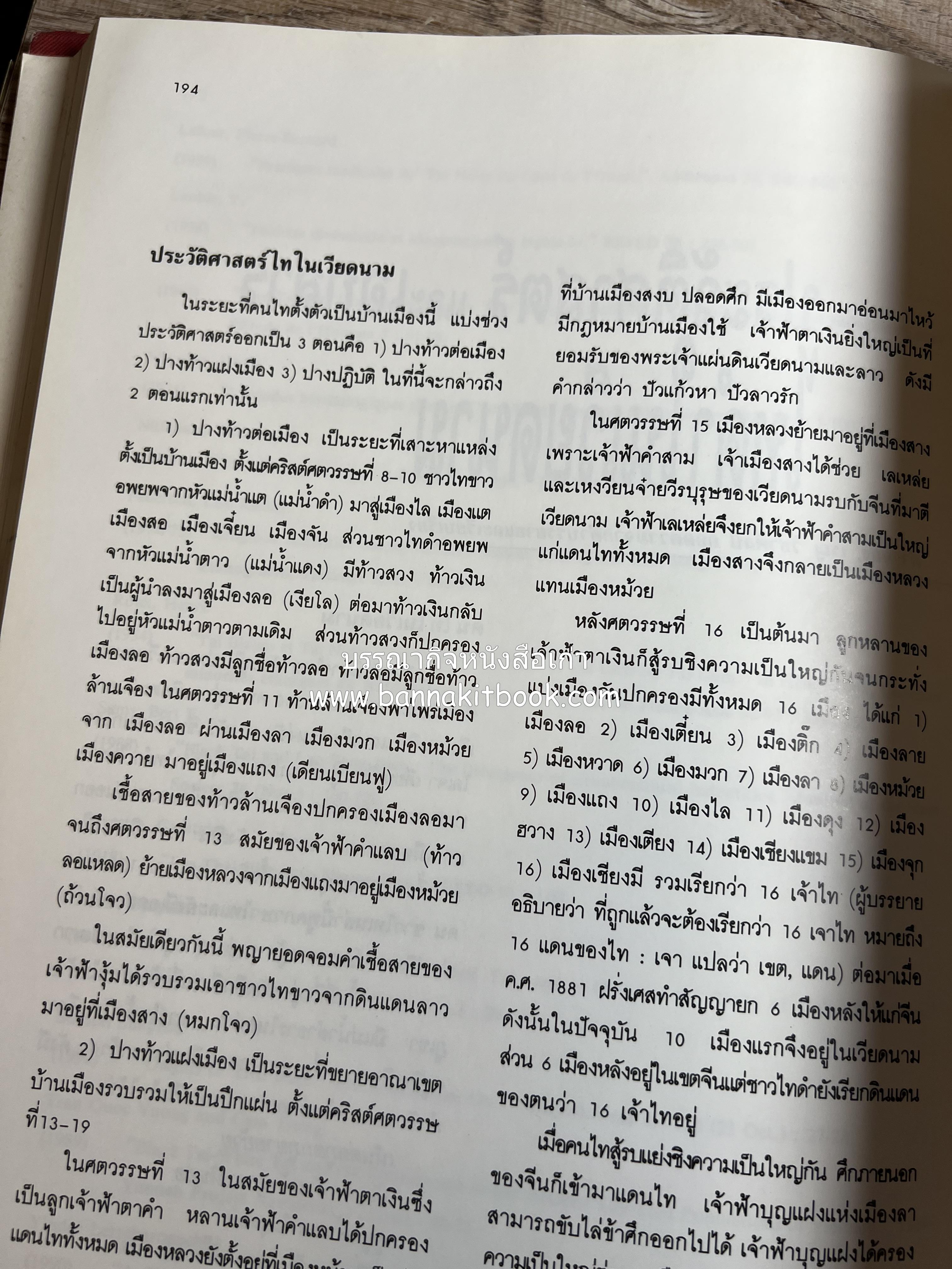 การศึกษาวัฒนธรรมชนชาติไท (การสัมมนาทางวิชาการ) โดย : สำนักงานคณะกรรมการวัฒนธรรมแห่งชาติ ** หนังสือห้องสมุดส่วนตัว รศ.ประคอง นิมมานเหมินทร์.