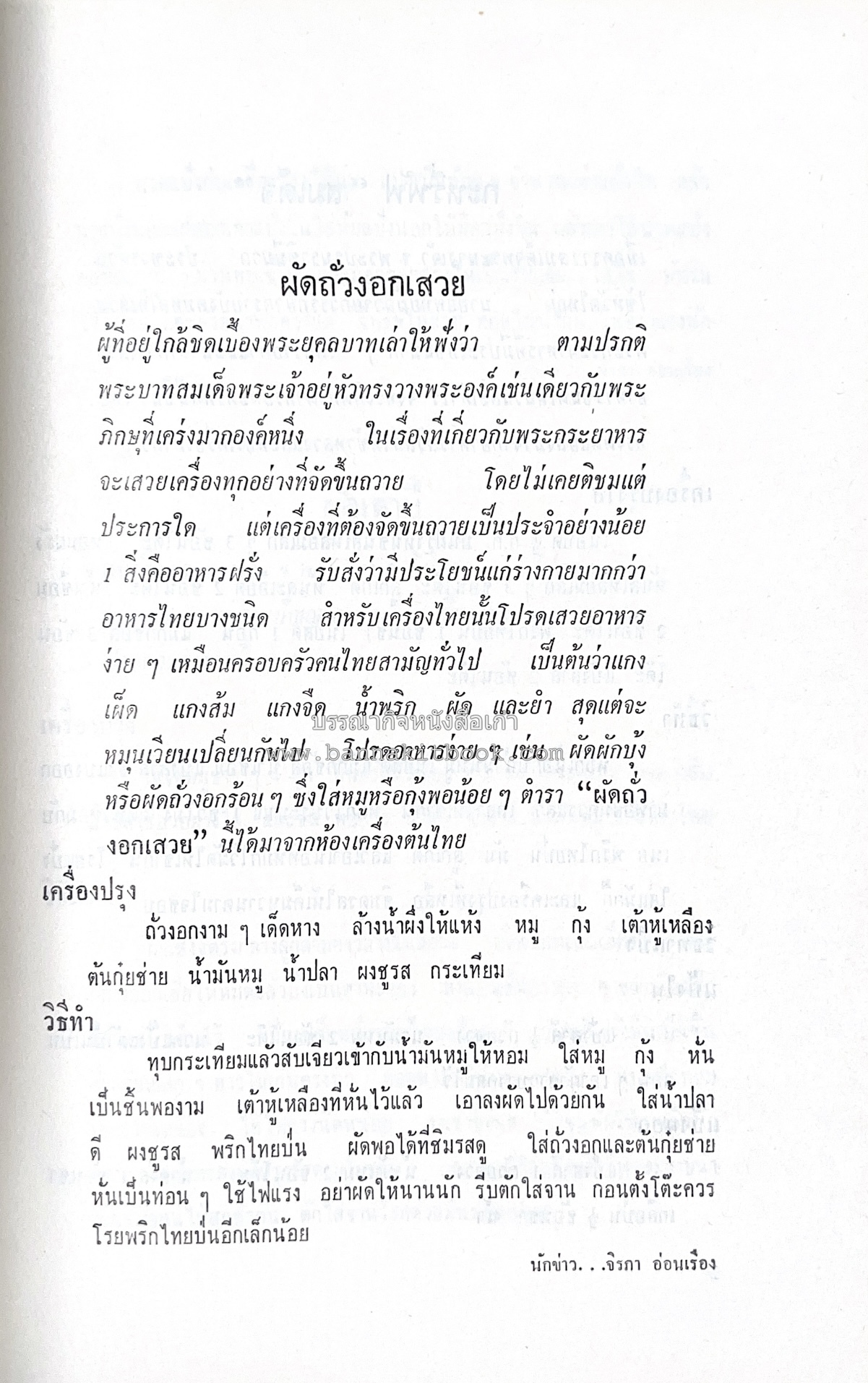 ตำราอาหารชุดพิเศษ ของกลุ่มนักข่าวหญิง ตำรับอาหารของพระราชวงศ์ บุคคลสำคัญผู้มีชื่อเสียง.