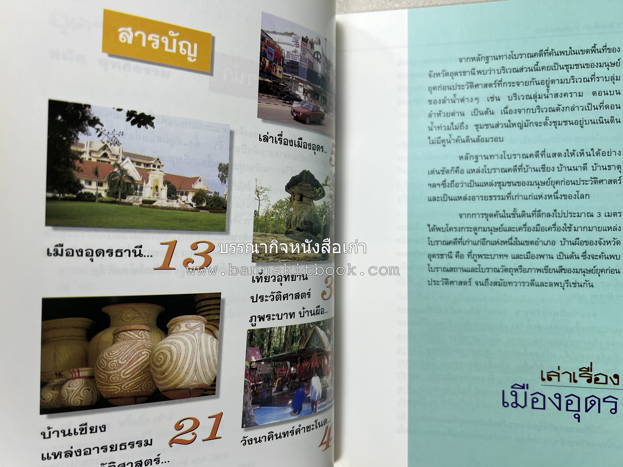อุดรธานี สารคดีชุดถิ่นทองของไทย โดย : สมัย สุทธิธรรม.
