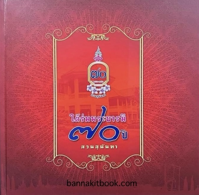 ใต้ร่มพระบารมี ๗๐ ปี สวนสุนันทา (นับจากก้าวแรกที่ก่อตั้งเป็นโรงเรียนนิภาคารจนเป็นมหาวิทยาลัย).หนังสือที่ระลึกมหาวิทยาลัยราชภัฏสวนสุนันทา.