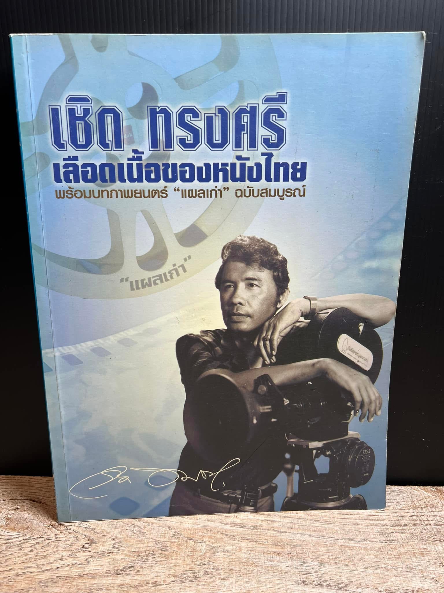 หนังสือที่ระลึก เชิด ทรงศรี เลือดเนื้อของหนังไทย (โปสเตอร์ใบปิดหนัง / พร้อมบทภาพยนตร์ “แผลเก่า” ฉบับสมบูรณ์).