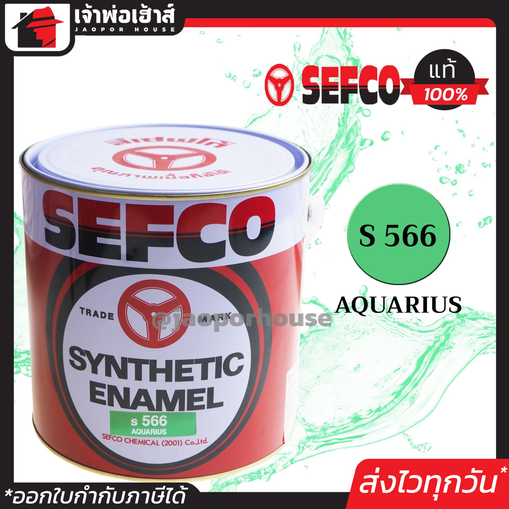 สีน้ำมัน สีเคลือบเงา SEFCO No.566 สีเขียว Aquarius 3.4 ลิตร (ขนาดกลาง) สีน้ำ สีน้ำมันเซฟโก้ สีเคลือบพิเศษ เซฟโก้ สีน้ำมันทาเหล็ก