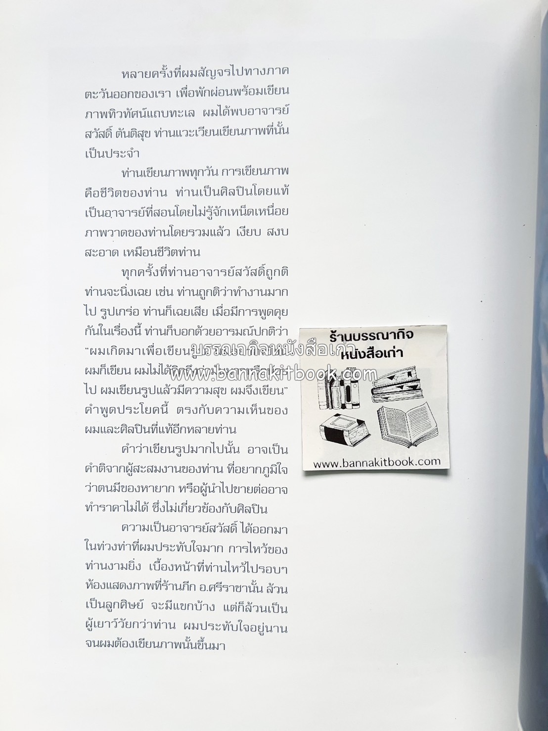 หนังสือ NUDE ภาพเขียนศิลปะนู้ด 102 ภาพ โดย : ลุงใหญ่ (วิสูตร เจริญพร) คอลัมนิสต์ “ศิลปะคืออะไร”.