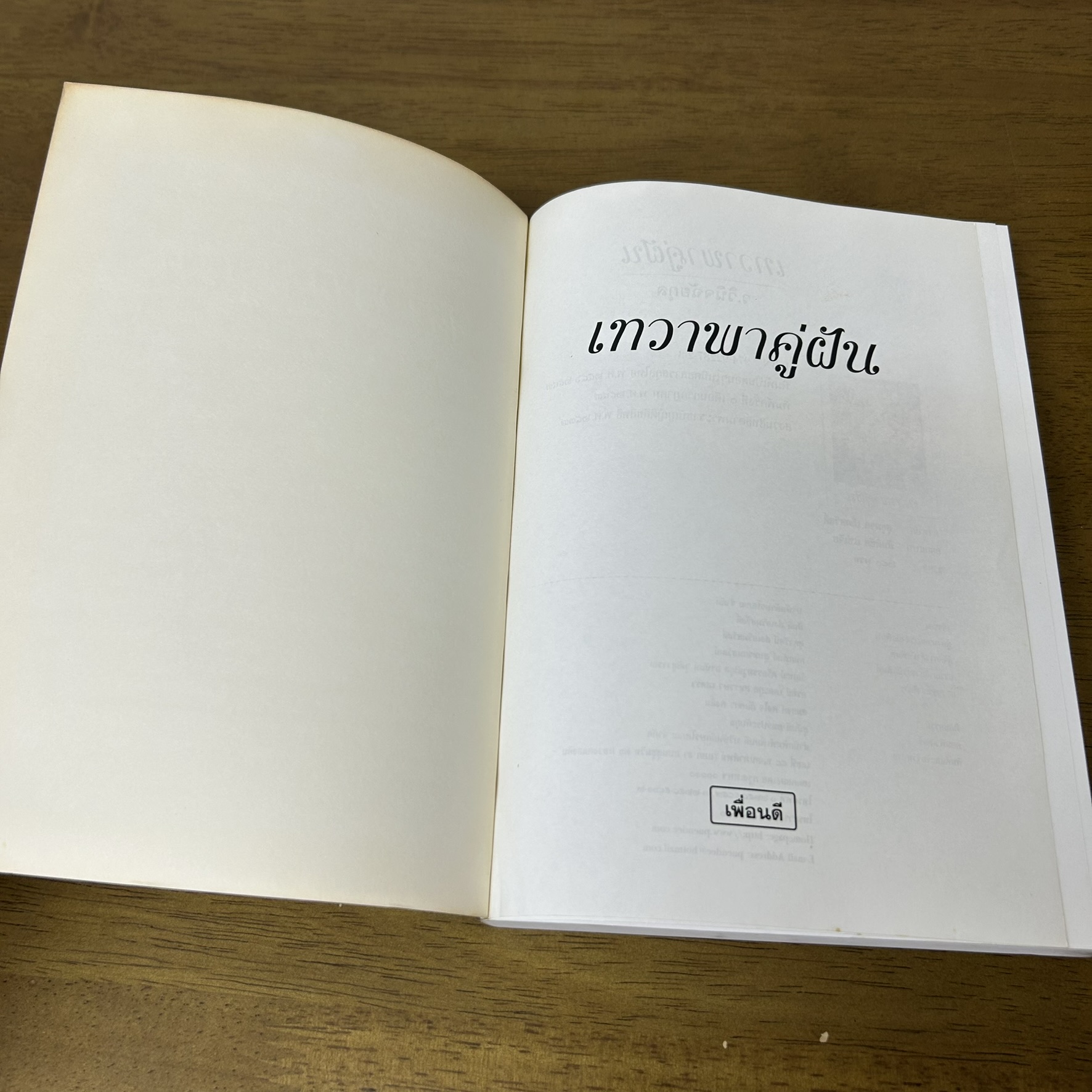เทวาพาคู่ฝัน ... ว.วินิจฉัยกุล (มือสอง) นิยาย วรรณกรรม เพื่อนดี