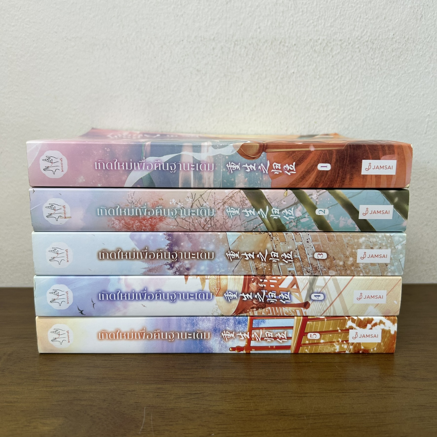 ชุด เกิดใหม่เพื่อคืนฐานะเดิม เล่ม 1-5 จบ ครบชุด ... ขวงซั่งจยาขวง เขียน (มือสอง) นิยายแปลจีน แจ่มใส มากกว่ารัก
