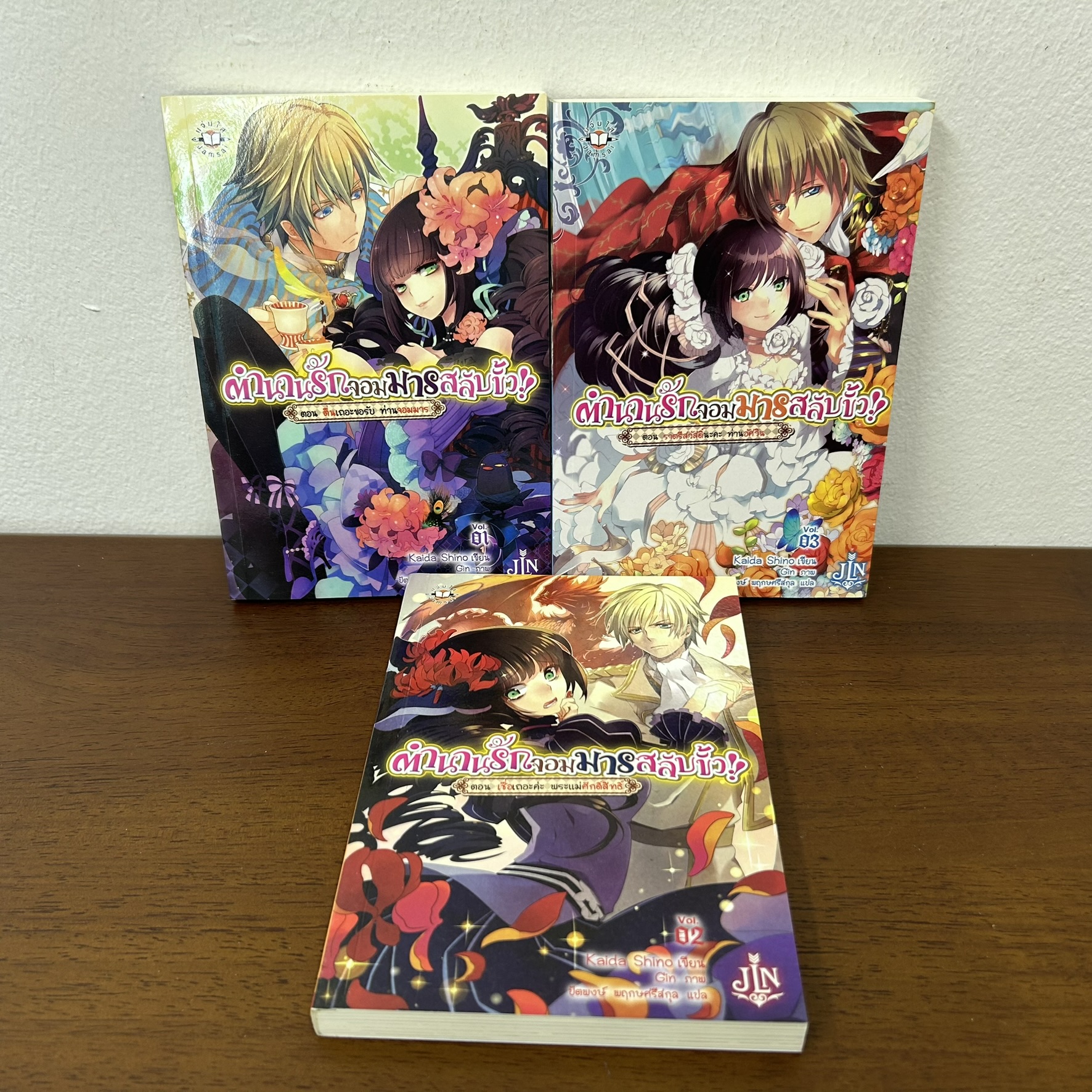 [LIGHT NOVEL] ตำนานรักจอมมารสลับขั้ว!! 1-3 จบ ... Kaida Shino (มือสอง) LN นิยาย