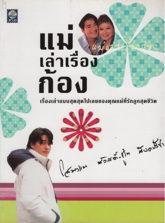 แม่เล่าเรื่องก้อง