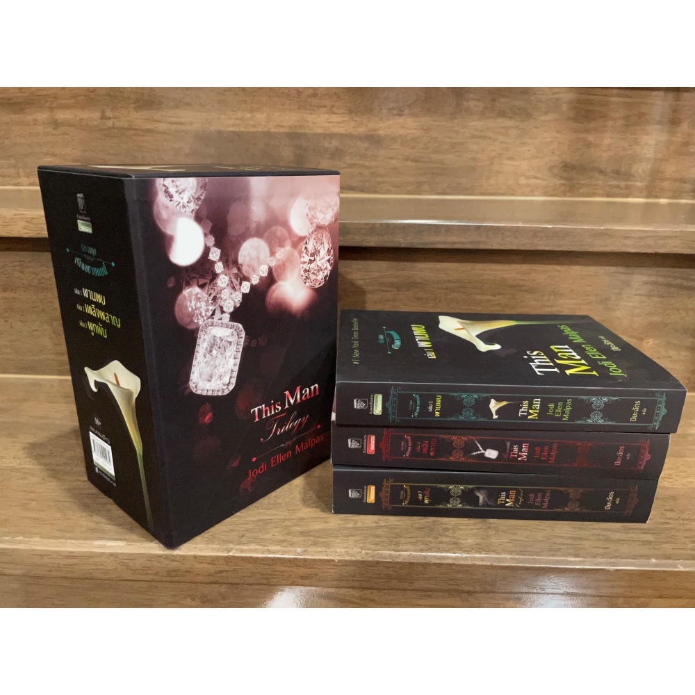 BOXSET This Man Trilogy เพียงชายคนนี้ - พานพบ/เพลิงผลาญ/ผูกพัน ... Jodi Ellen Malpas เขียน ปิยะฉัตร แปล (มือสอง)