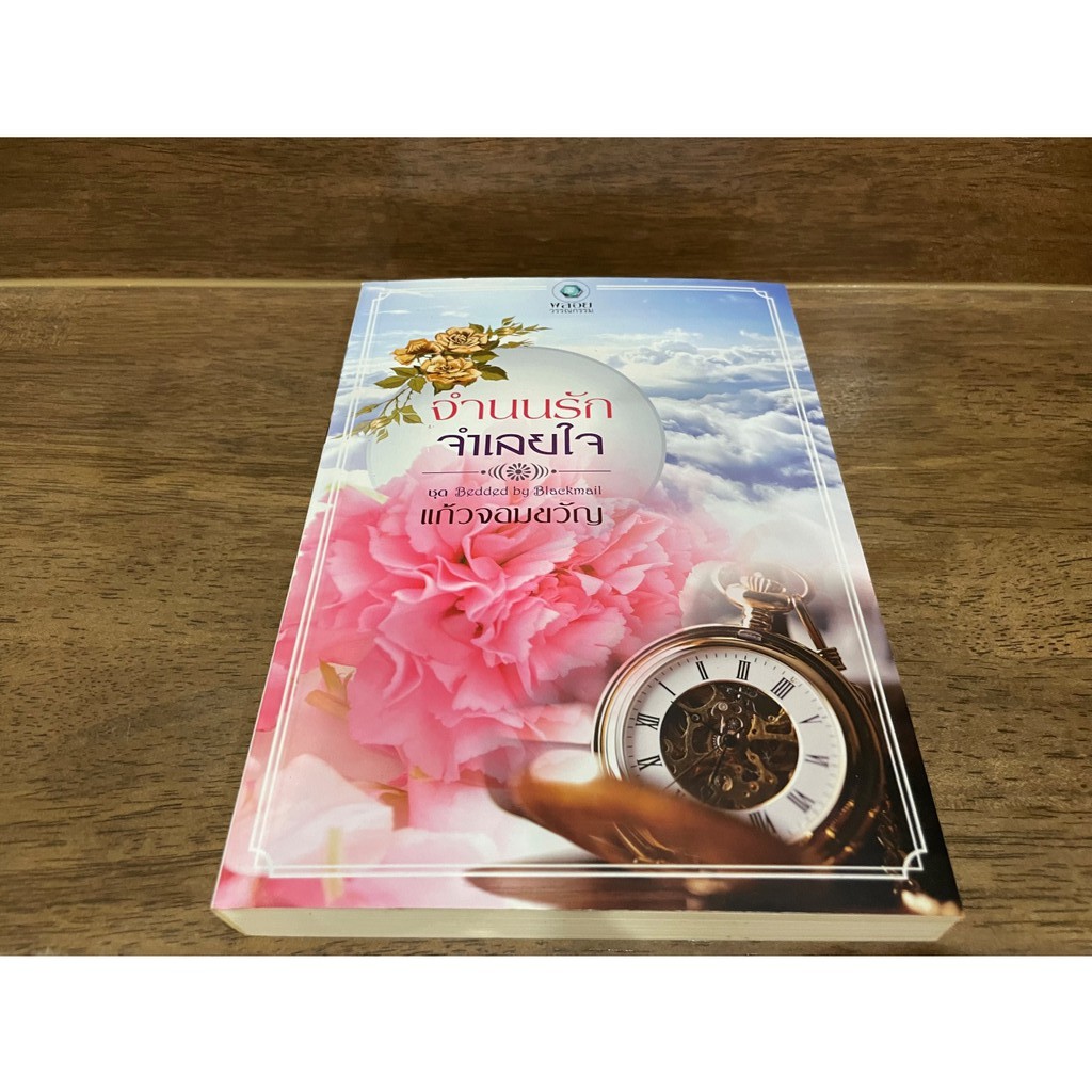 จำนนรักจำเลยใจ ... แก้วจอมขวัญ (มือสอง) ปก 265