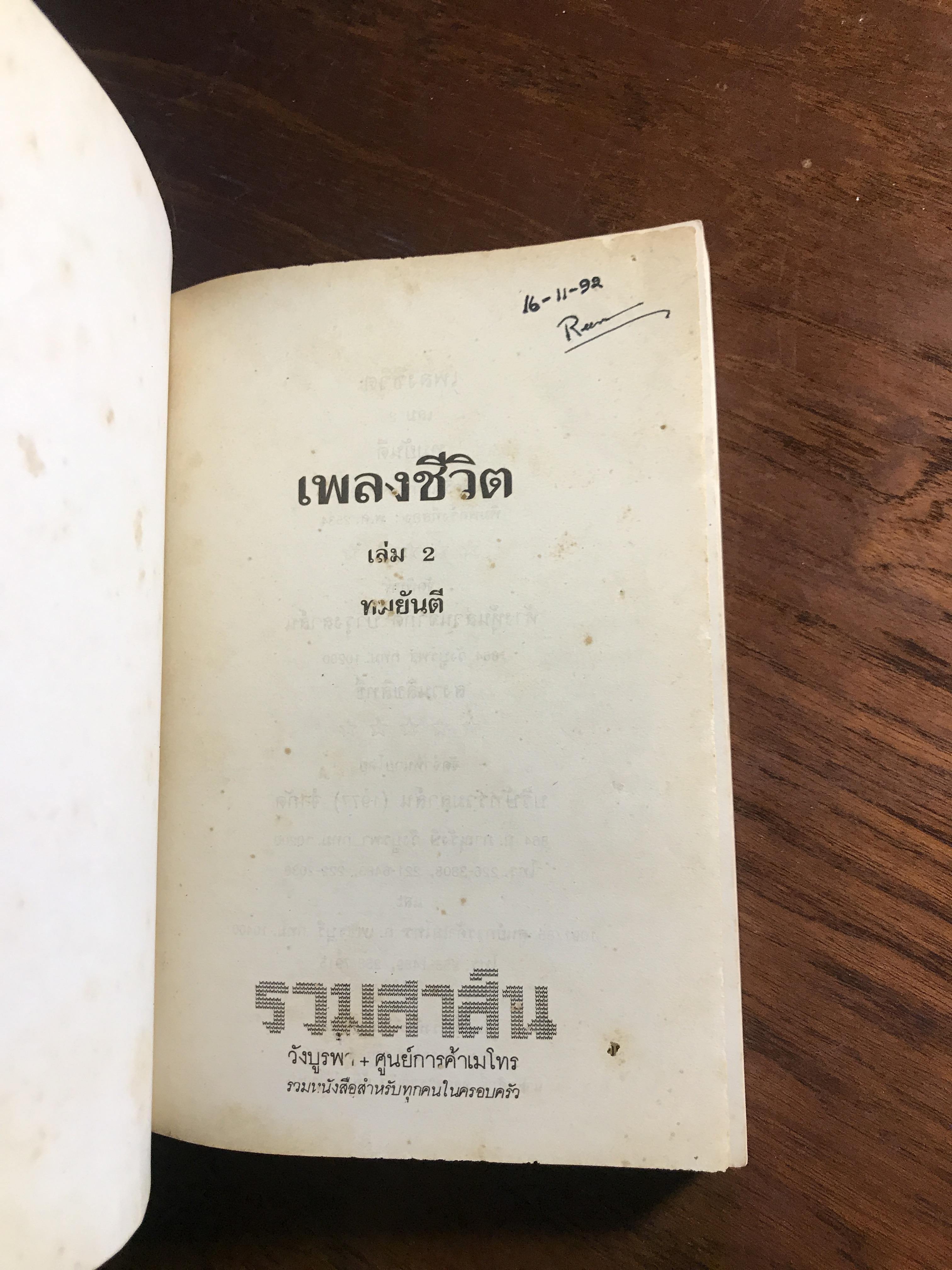 เพลงชีวิต ผู้เขียน: ทมยันตี สำนักพิมพ์: รวมสาส์น ➡️H16
