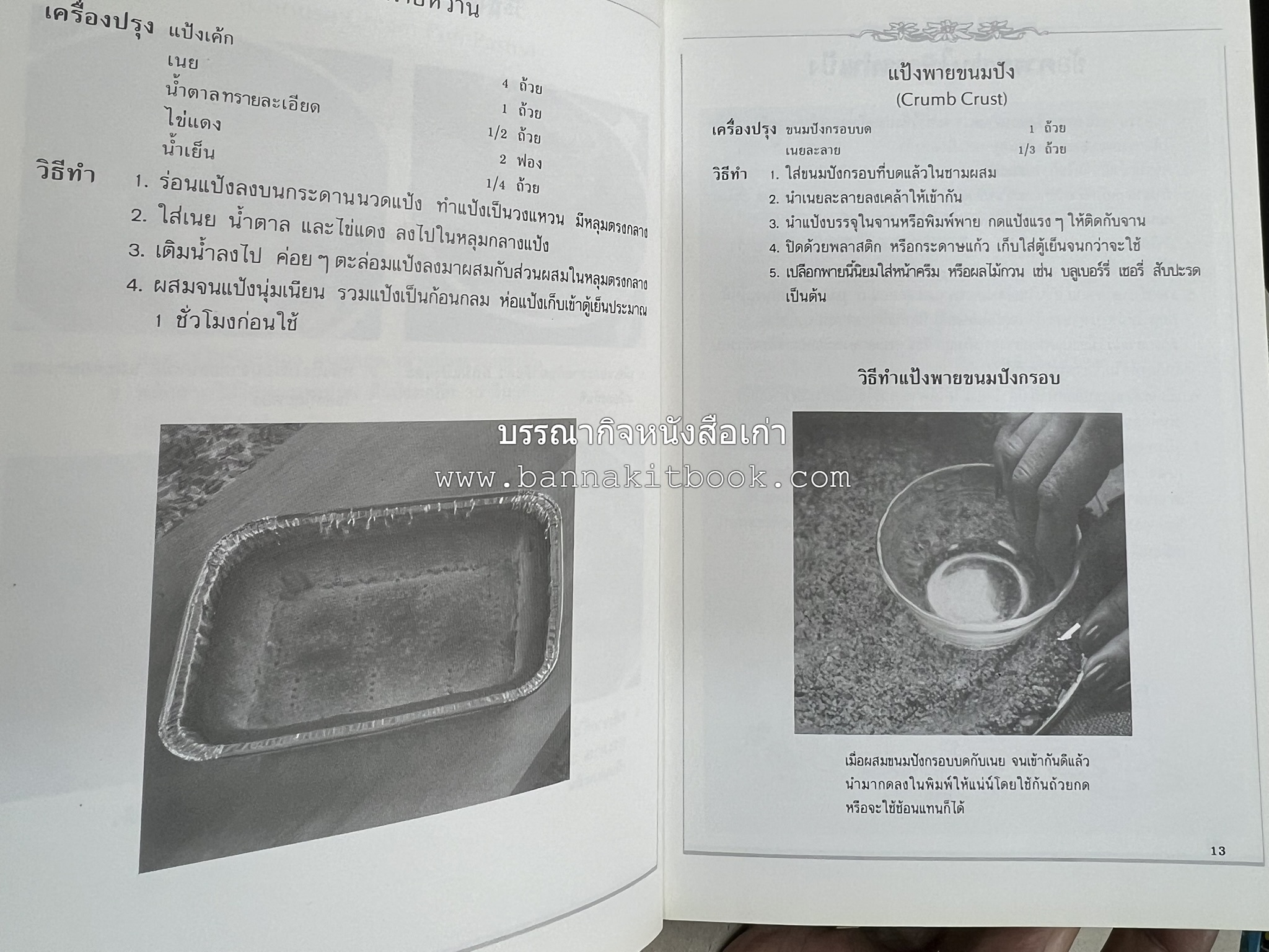 พาย พัฟฟ์เพสตรี ทาร์ต (ชุดเบเกอรี่ 2) โดย : อัจฉรา ชินาลัย.